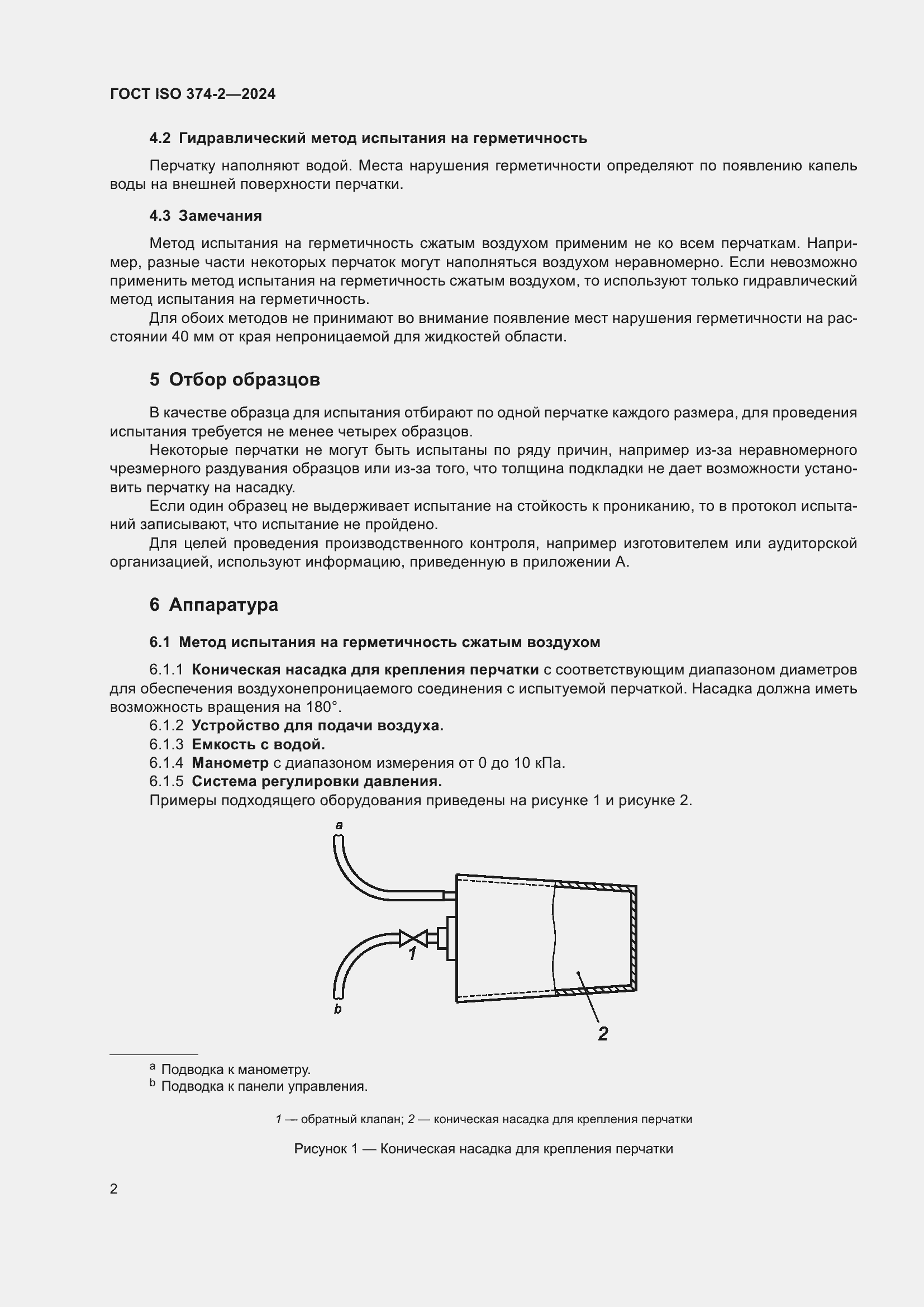 Страница 6 ГОСТ ISO 374-2-2024