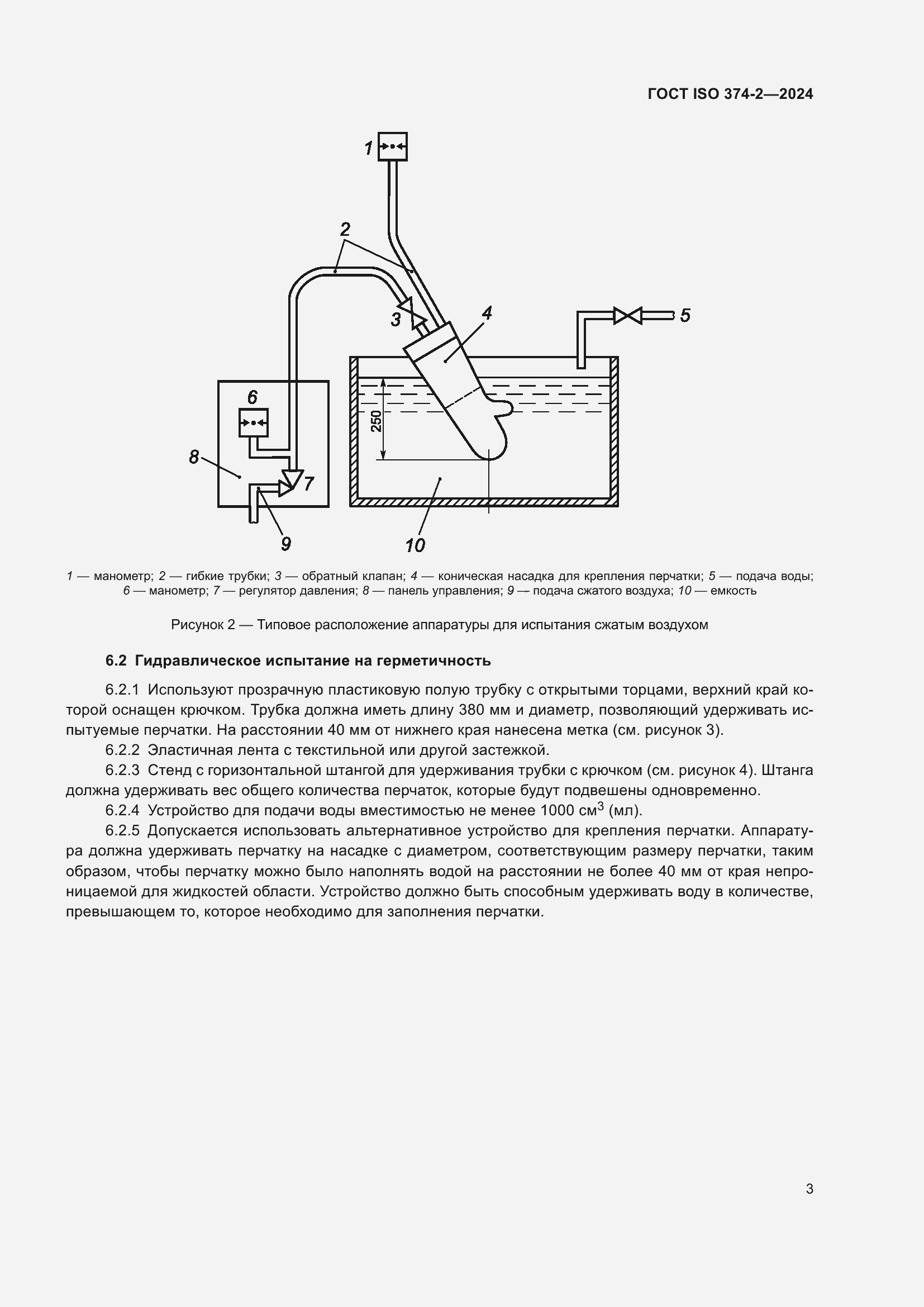 Страница 7 ГОСТ ISO 374-2-2024
