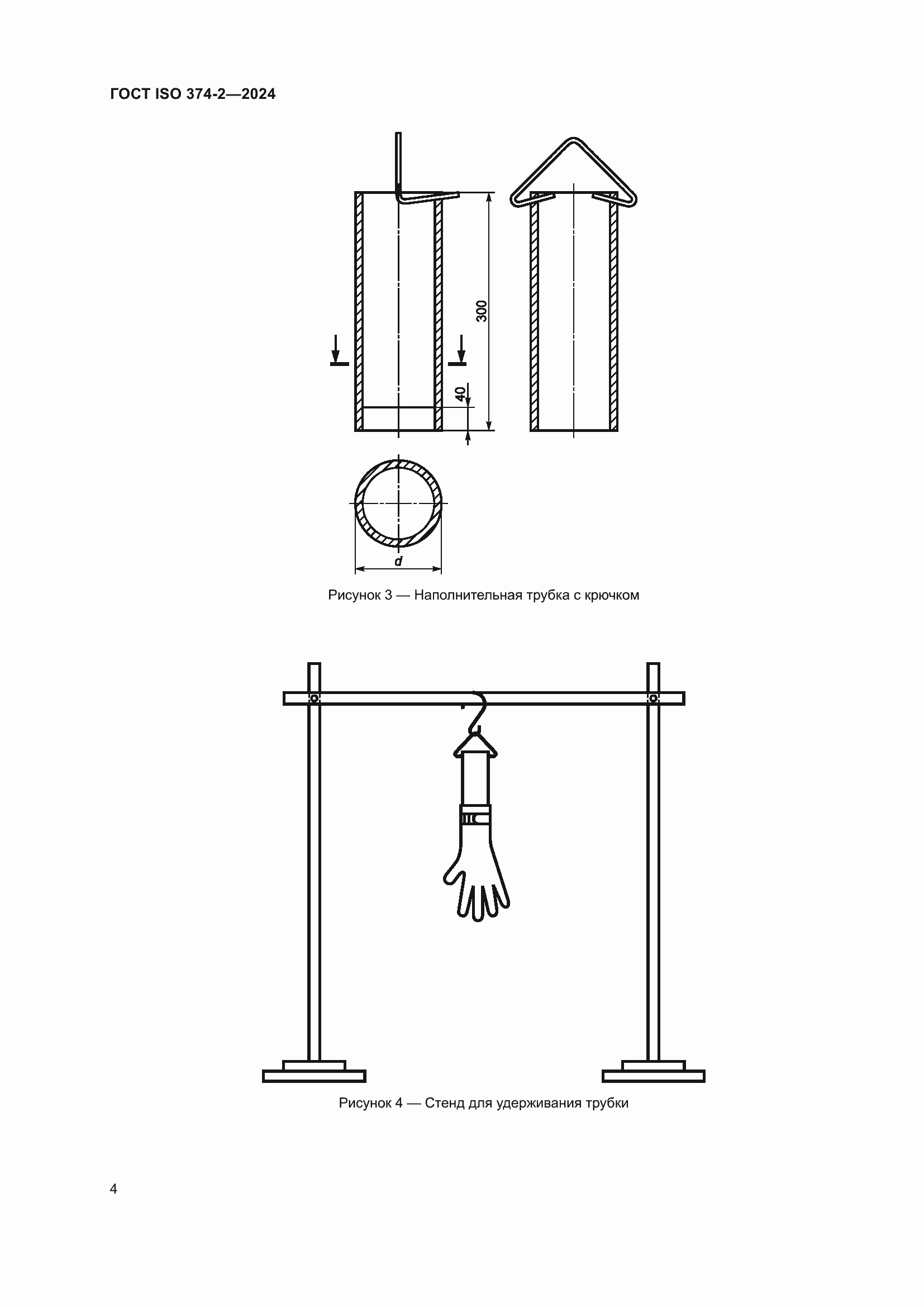Страница 8 ГОСТ ISO 374-2-2024