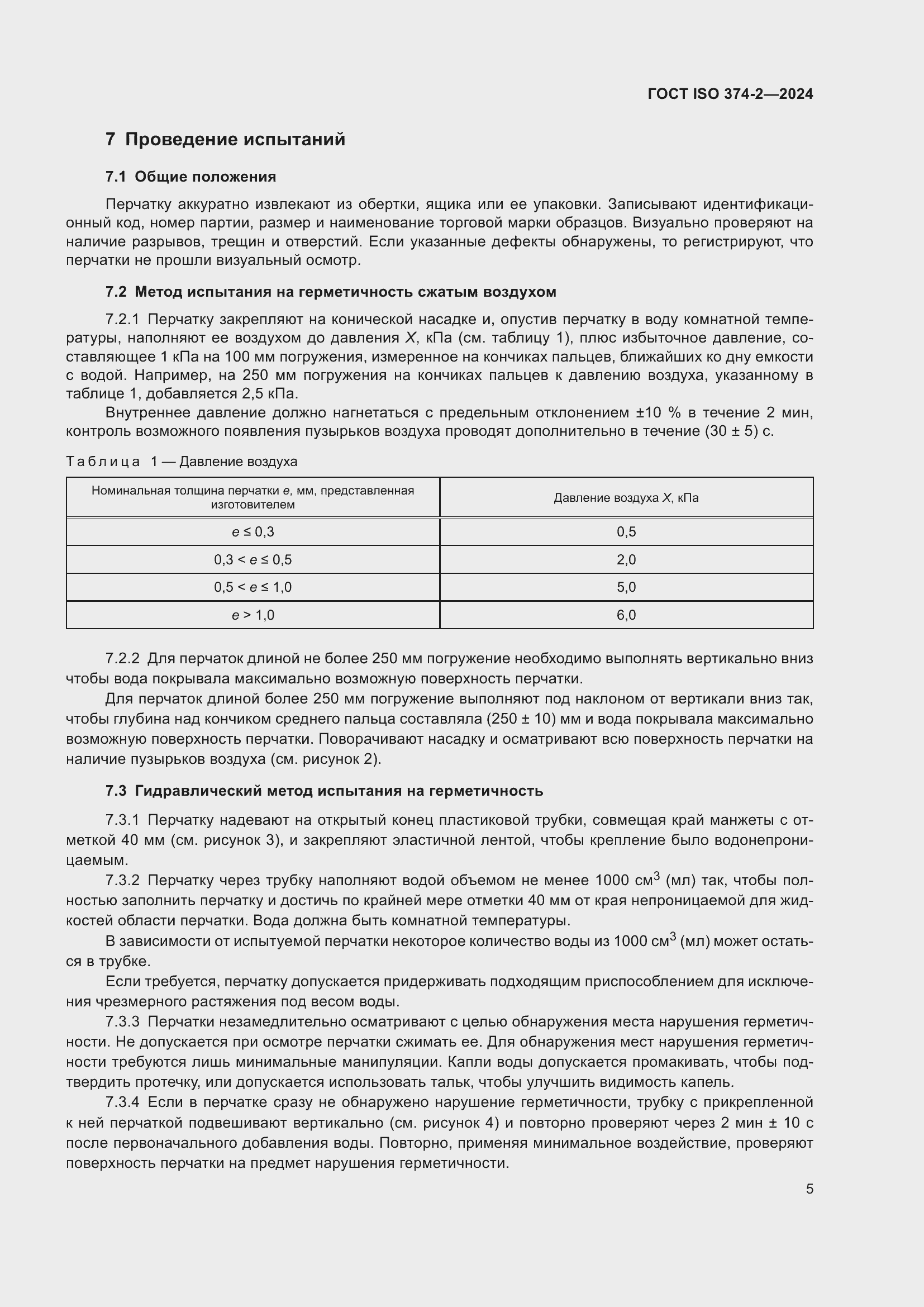 Страница 9 ГОСТ ISO 374-2-2024