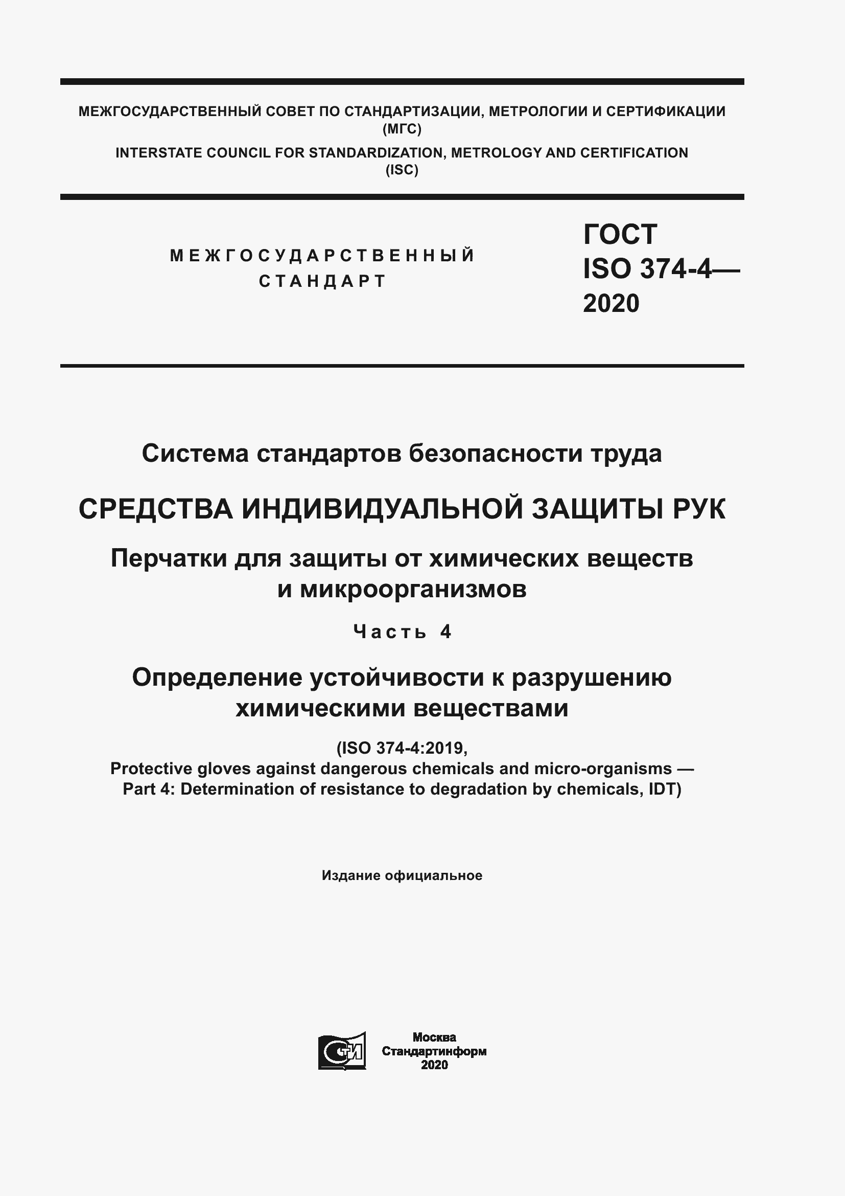 Страница 1 ГОСТ ISO 374-4-2020