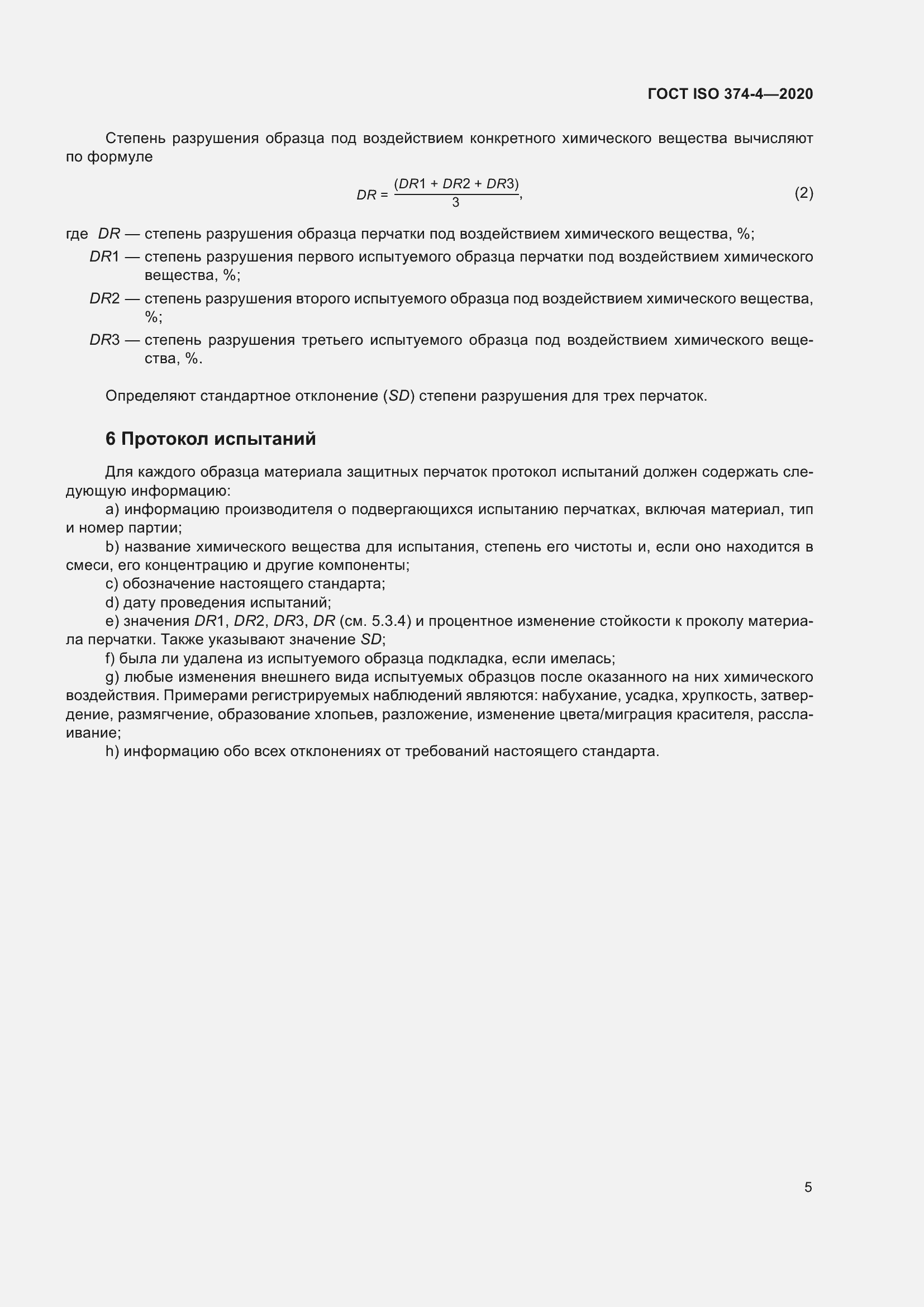 Страница 10 ГОСТ ISO 374-4-2020