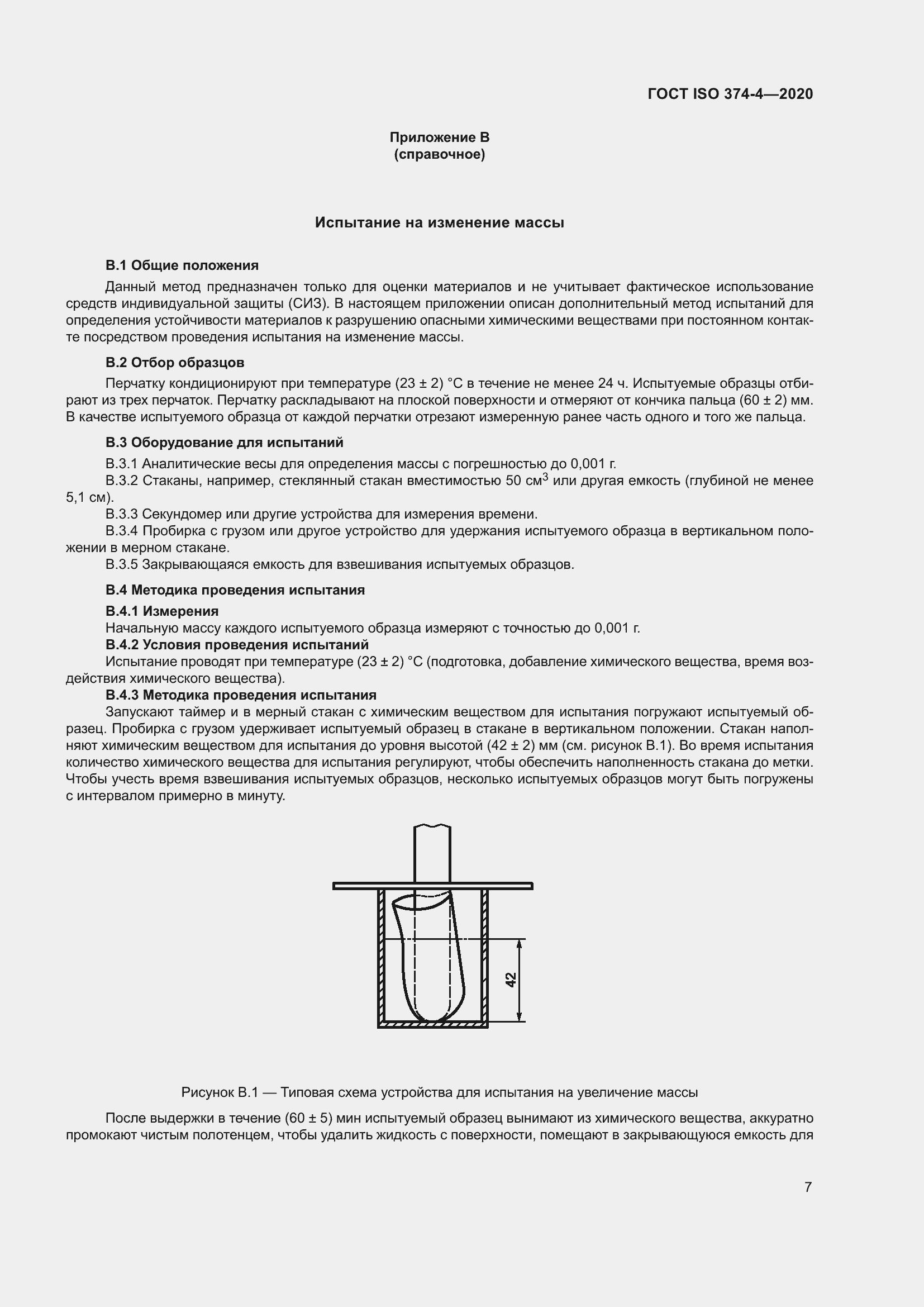 Страница 12 ГОСТ ISO 374-4-2020