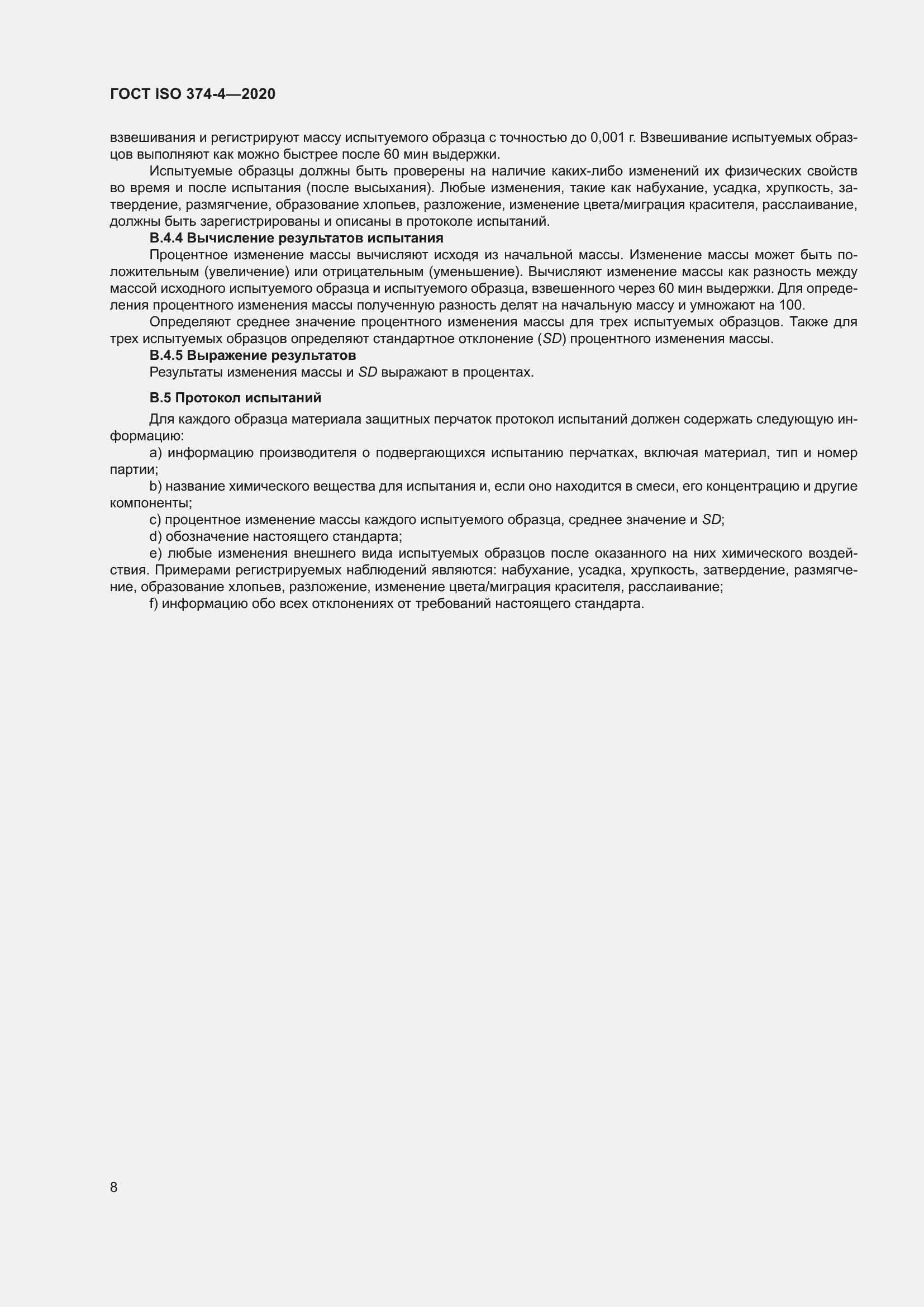 Страница 13 ГОСТ ISO 374-4-2020