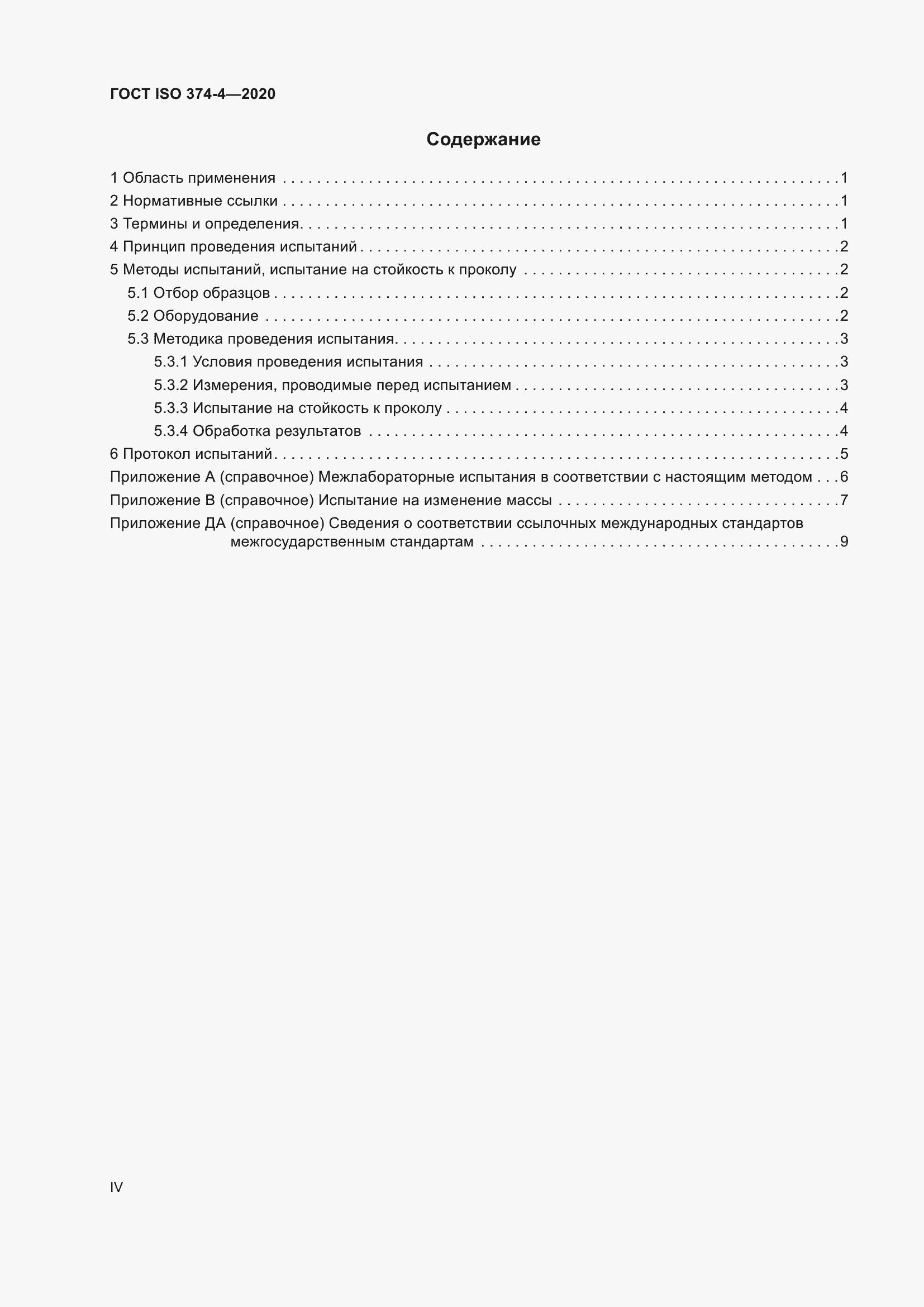 Страница 4 ГОСТ ISO 374-4-2020