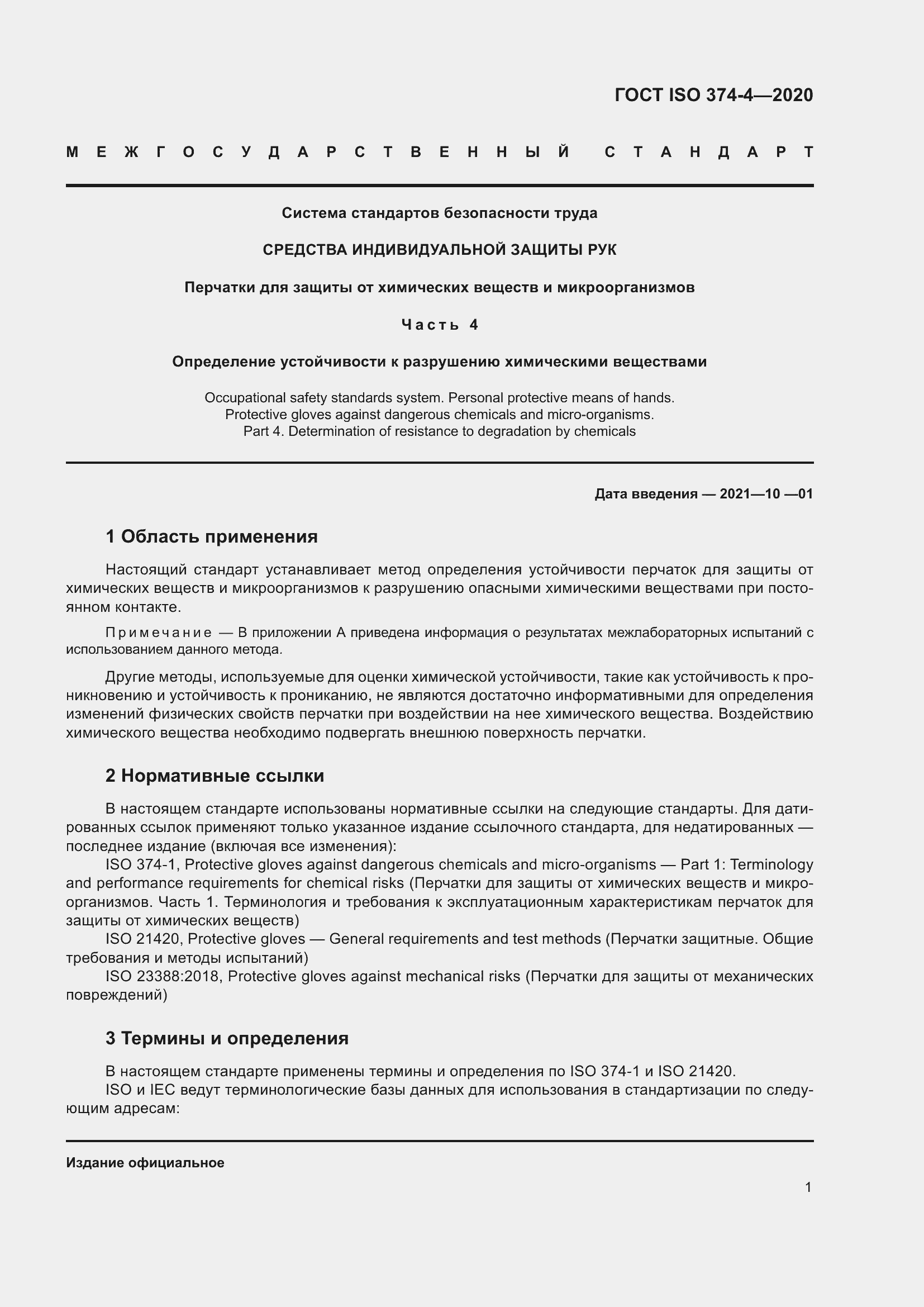 Страница 6 ГОСТ ISO 374-4-2020
