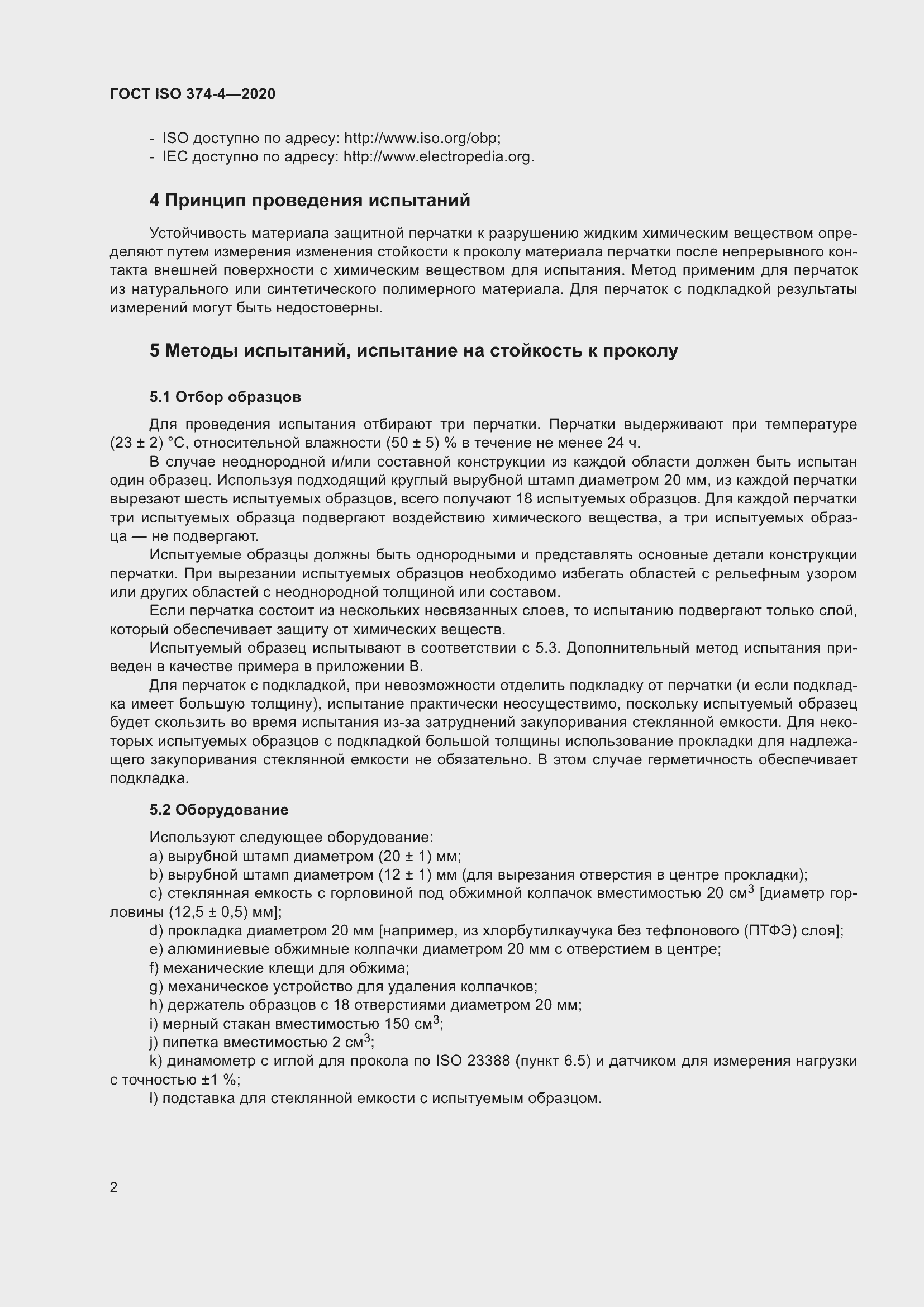 Страница 7 ГОСТ ISO 374-4-2020