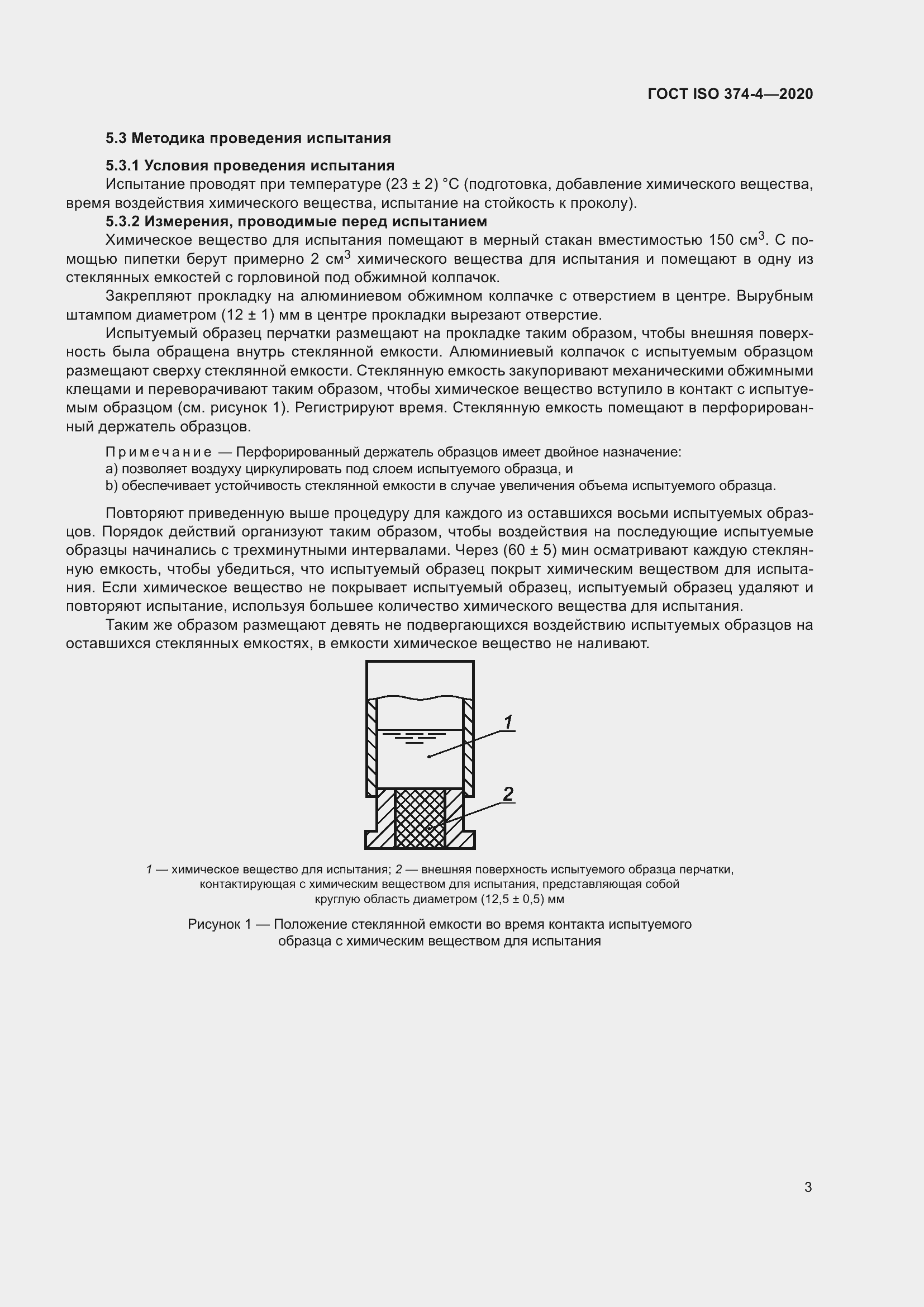 Страница 8 ГОСТ ISO 374-4-2020