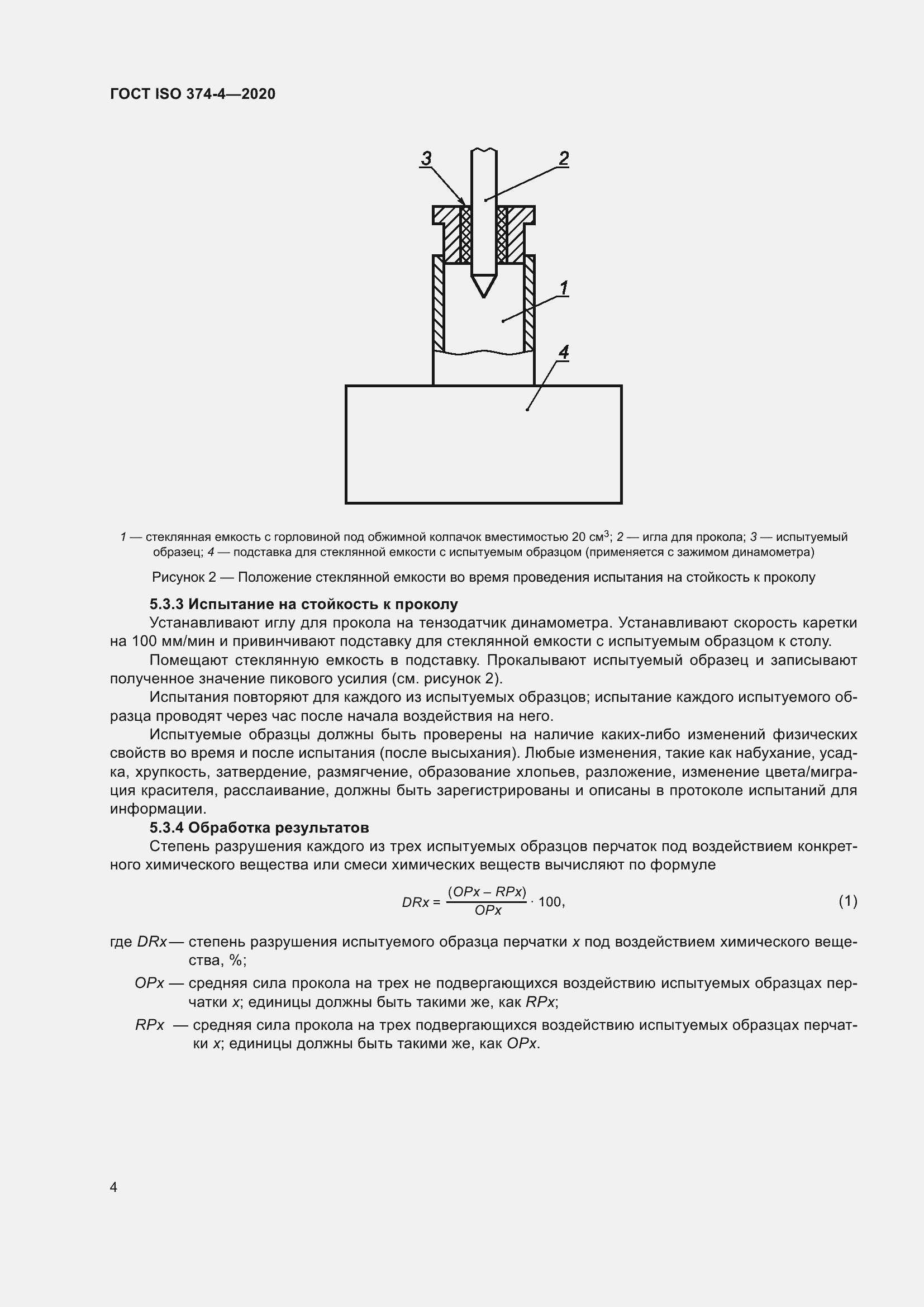 Страница 9 ГОСТ ISO 374-4-2020