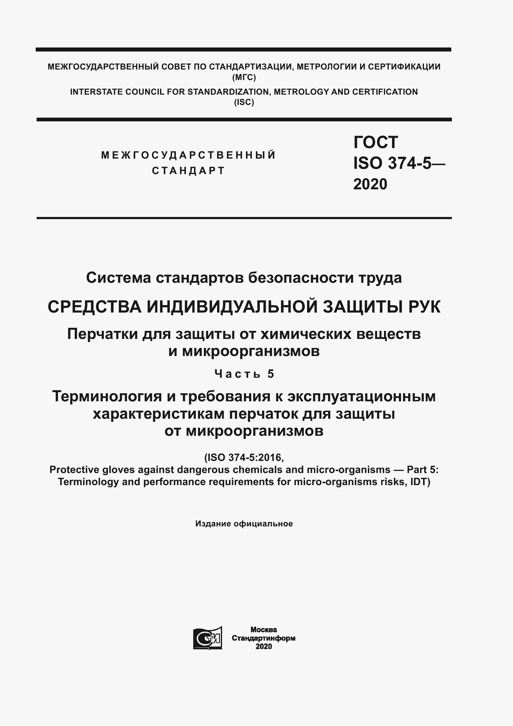 Страница 1 ГОСТ ISO 374-5-2020