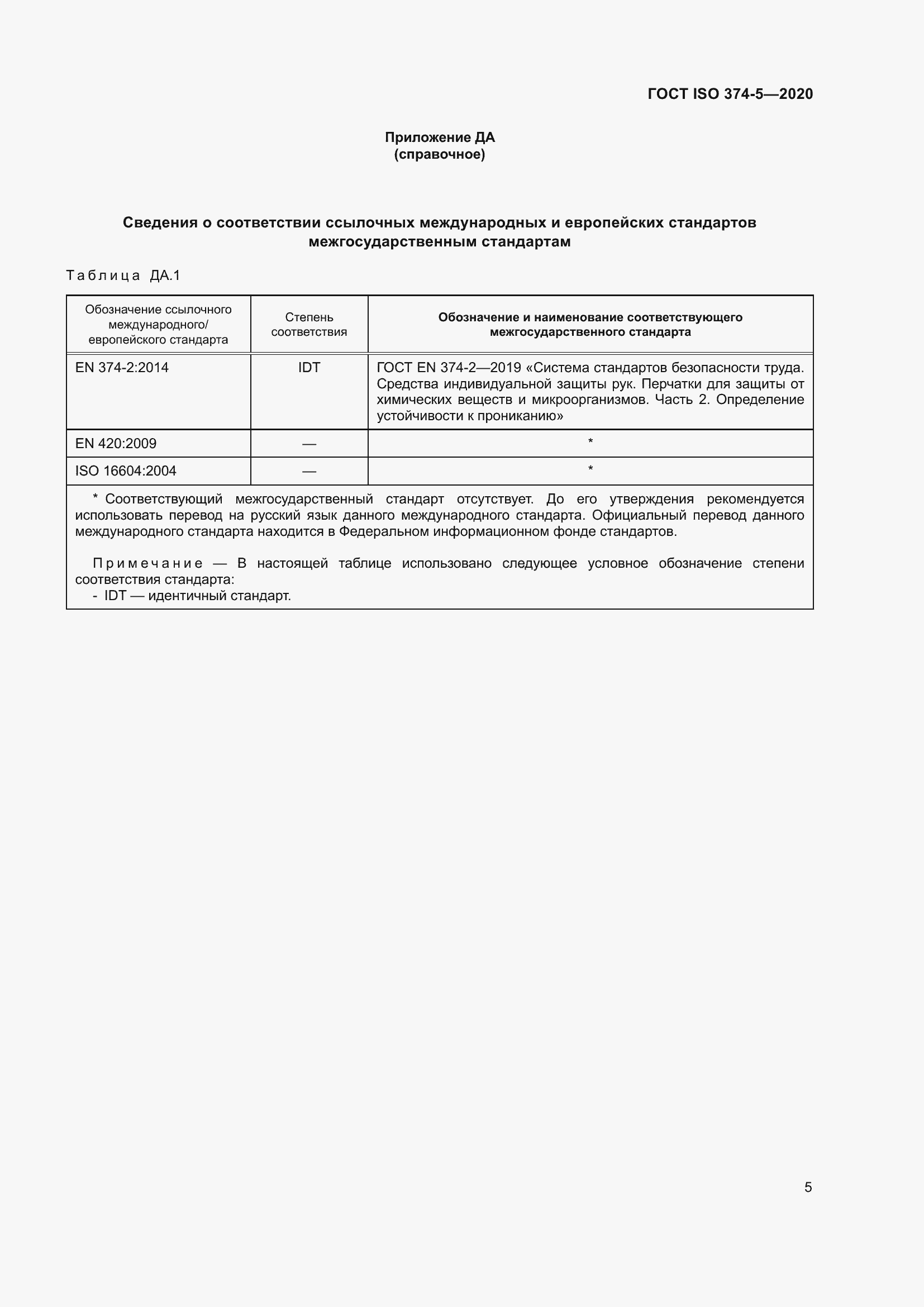 Страница 10 ГОСТ ISO 374-5-2020