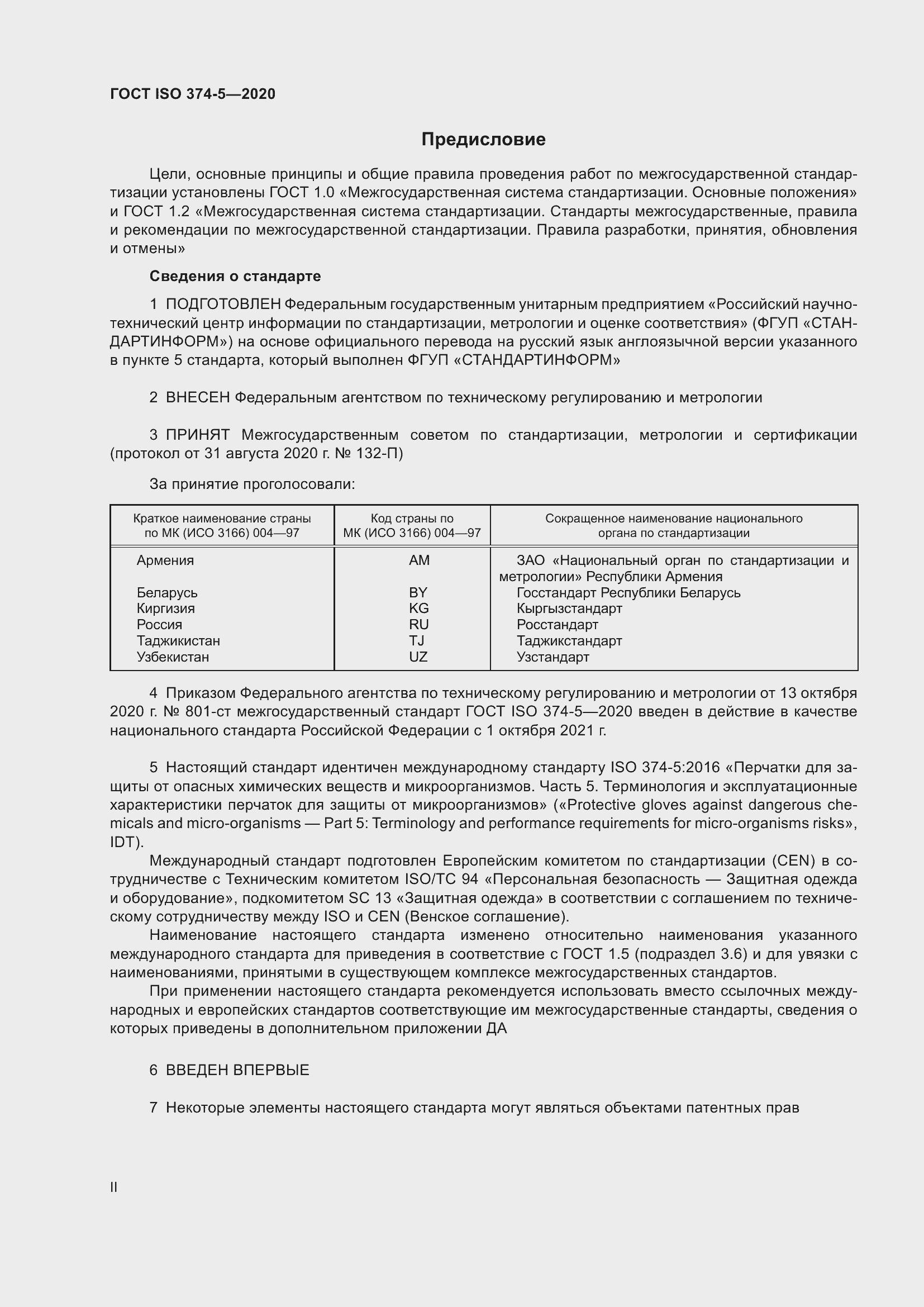 Страница 2 ГОСТ ISO 374-5-2020