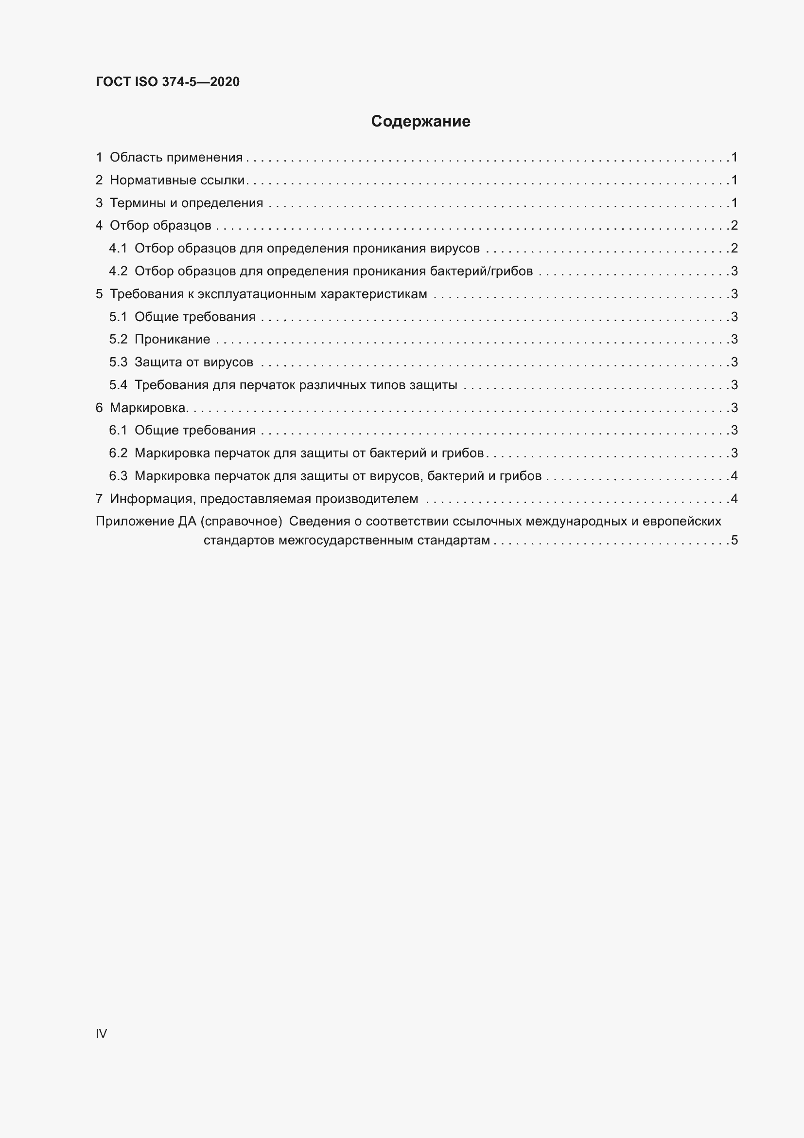 Страница 4 ГОСТ ISO 374-5-2020