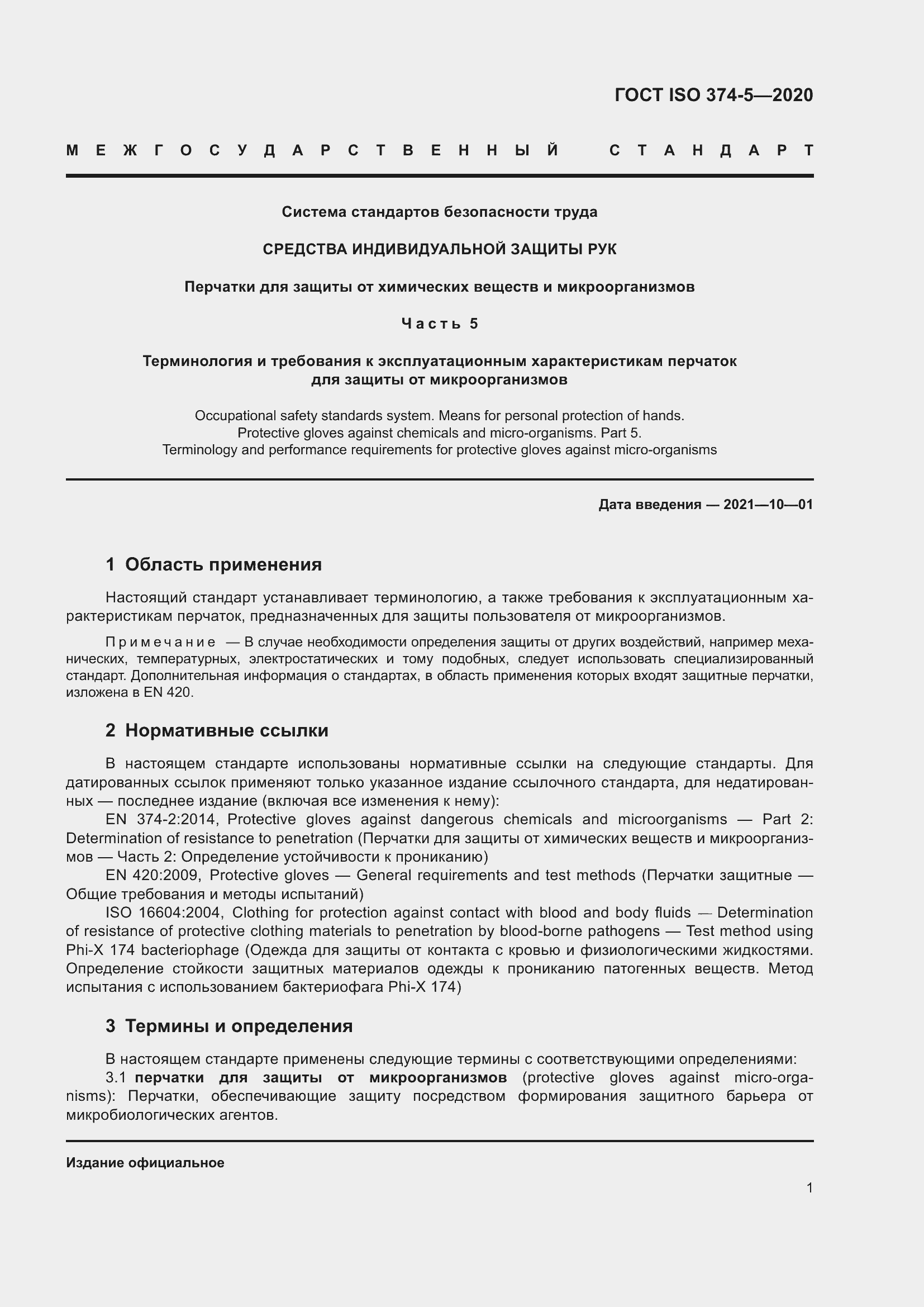 Страница 6 ГОСТ ISO 374-5-2020