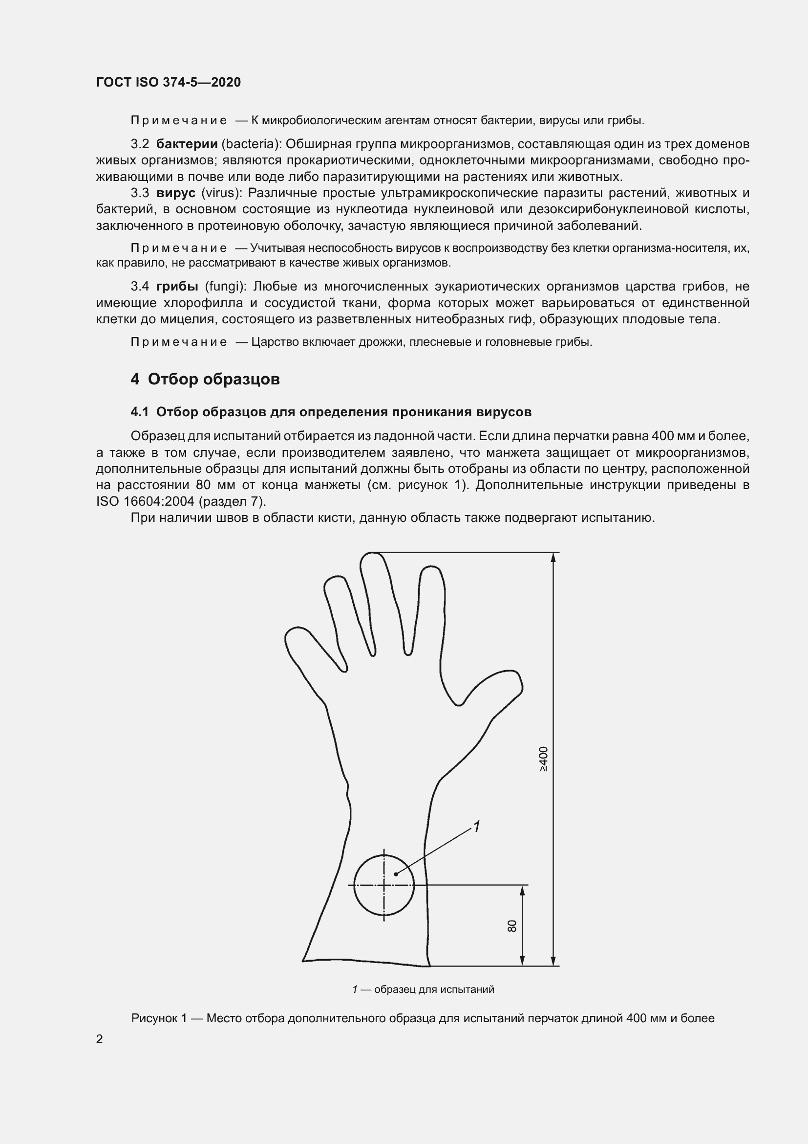 Страница 7 ГОСТ ISO 374-5-2020
