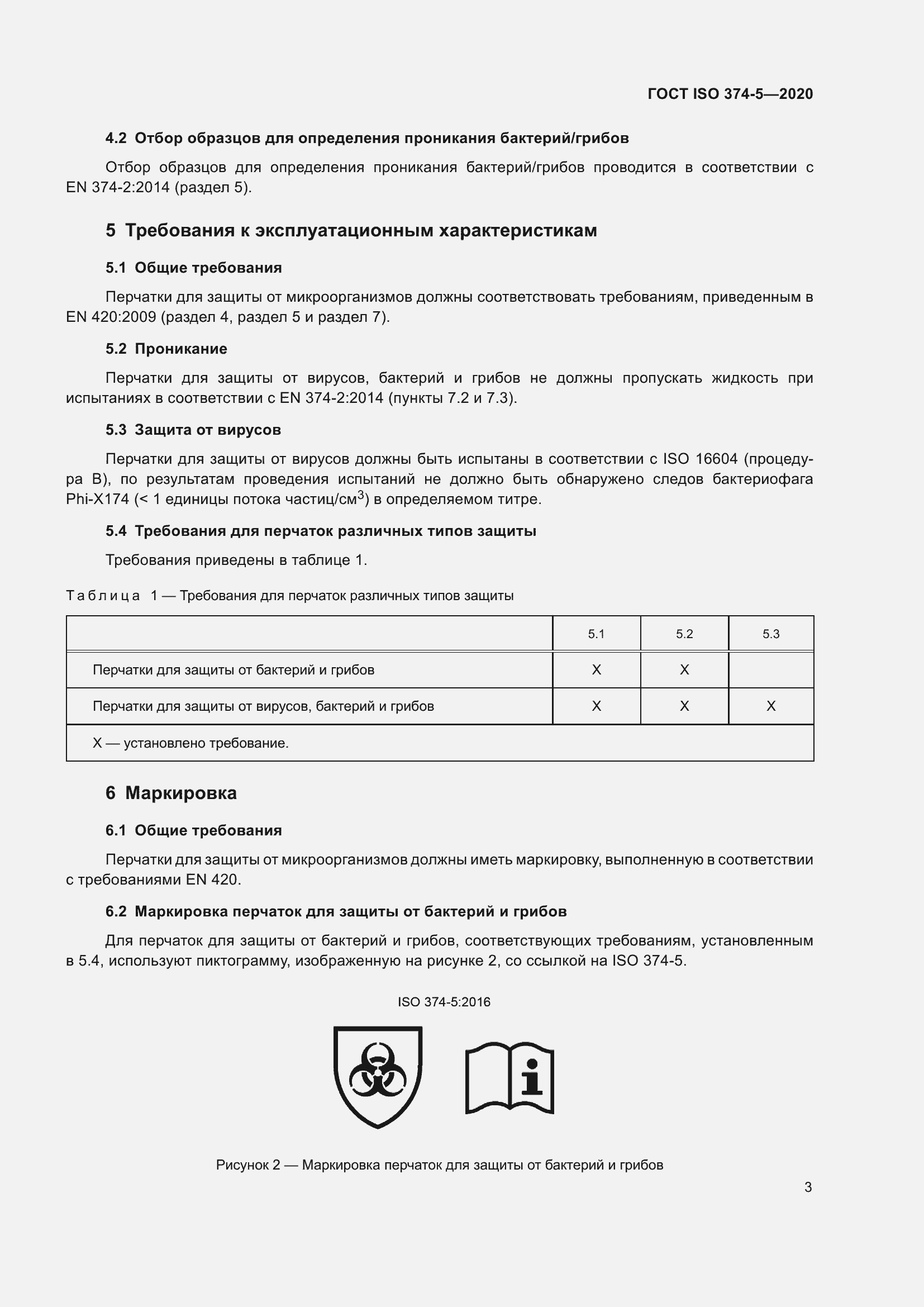 Страница 8 ГОСТ ISO 374-5-2020