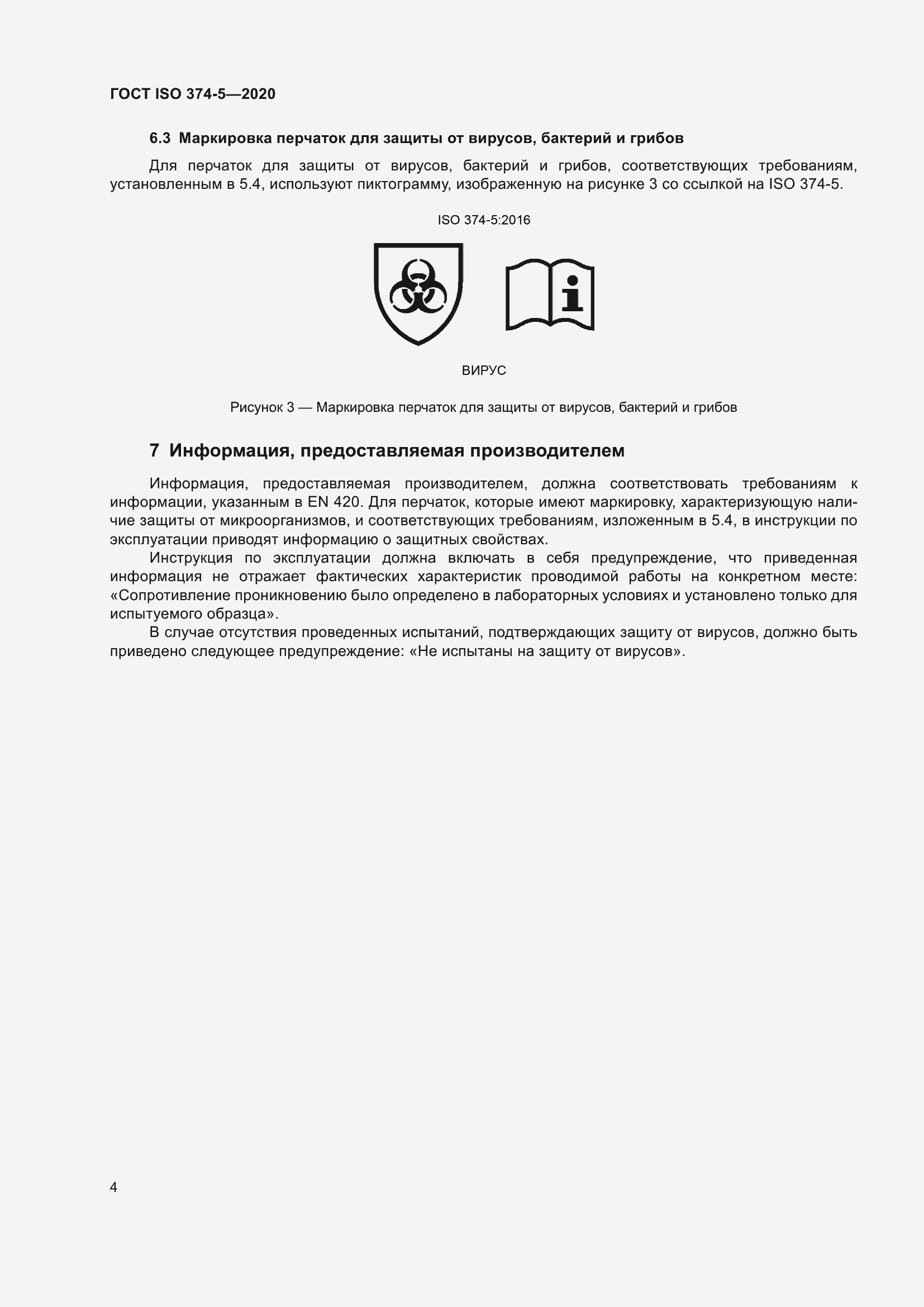 Страница 9 ГОСТ ISO 374-5-2020