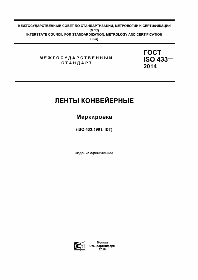 Страница 1 ГОСТ ISO 433-2014