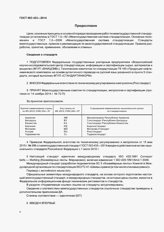 Страница 2 ГОСТ ISO 433-2014