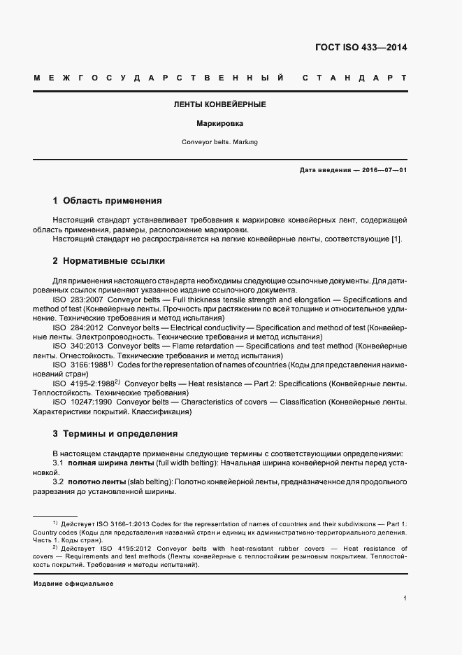 Страница 4 ГОСТ ISO 433-2014