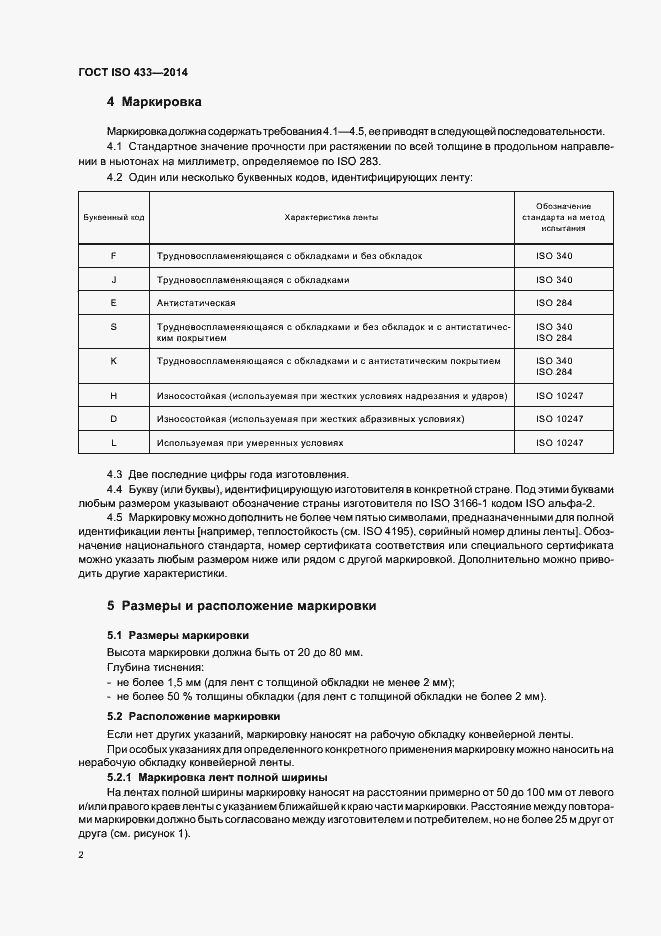 Страница 5 ГОСТ ISO 433-2014