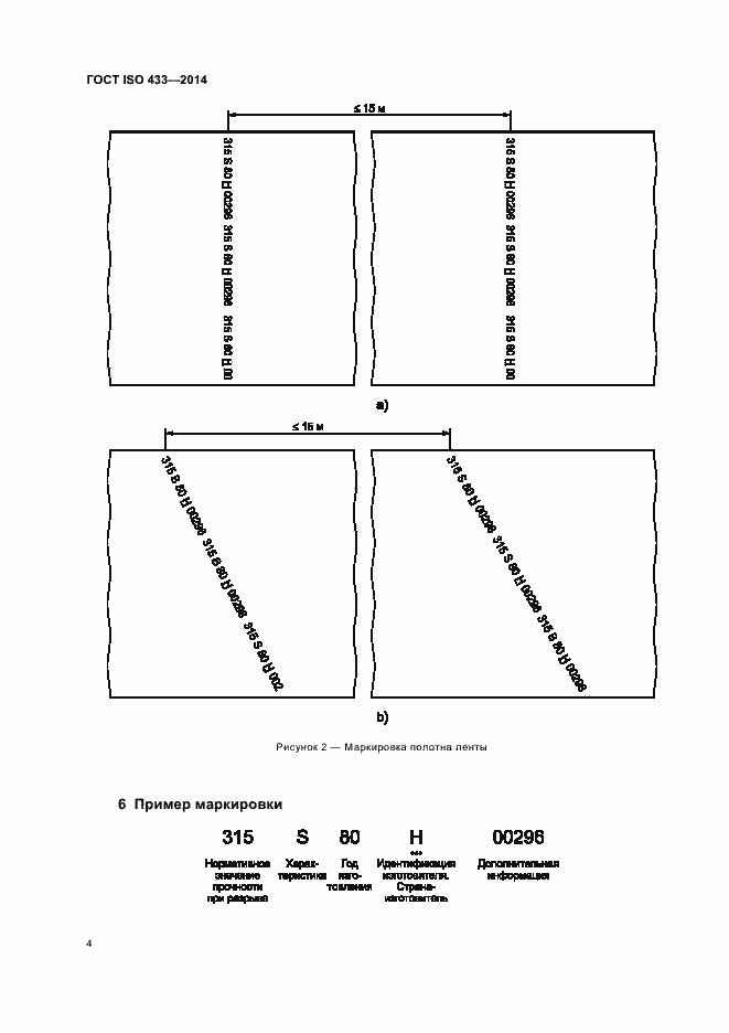 Страница 7 ГОСТ ISO 433-2014