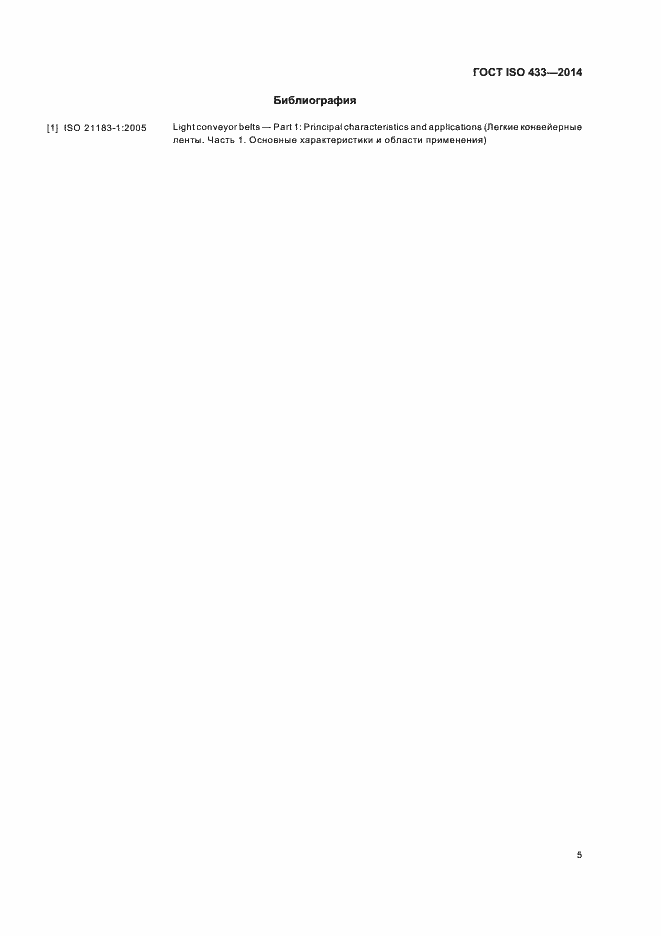 Страница 8 ГОСТ ISO 433-2014