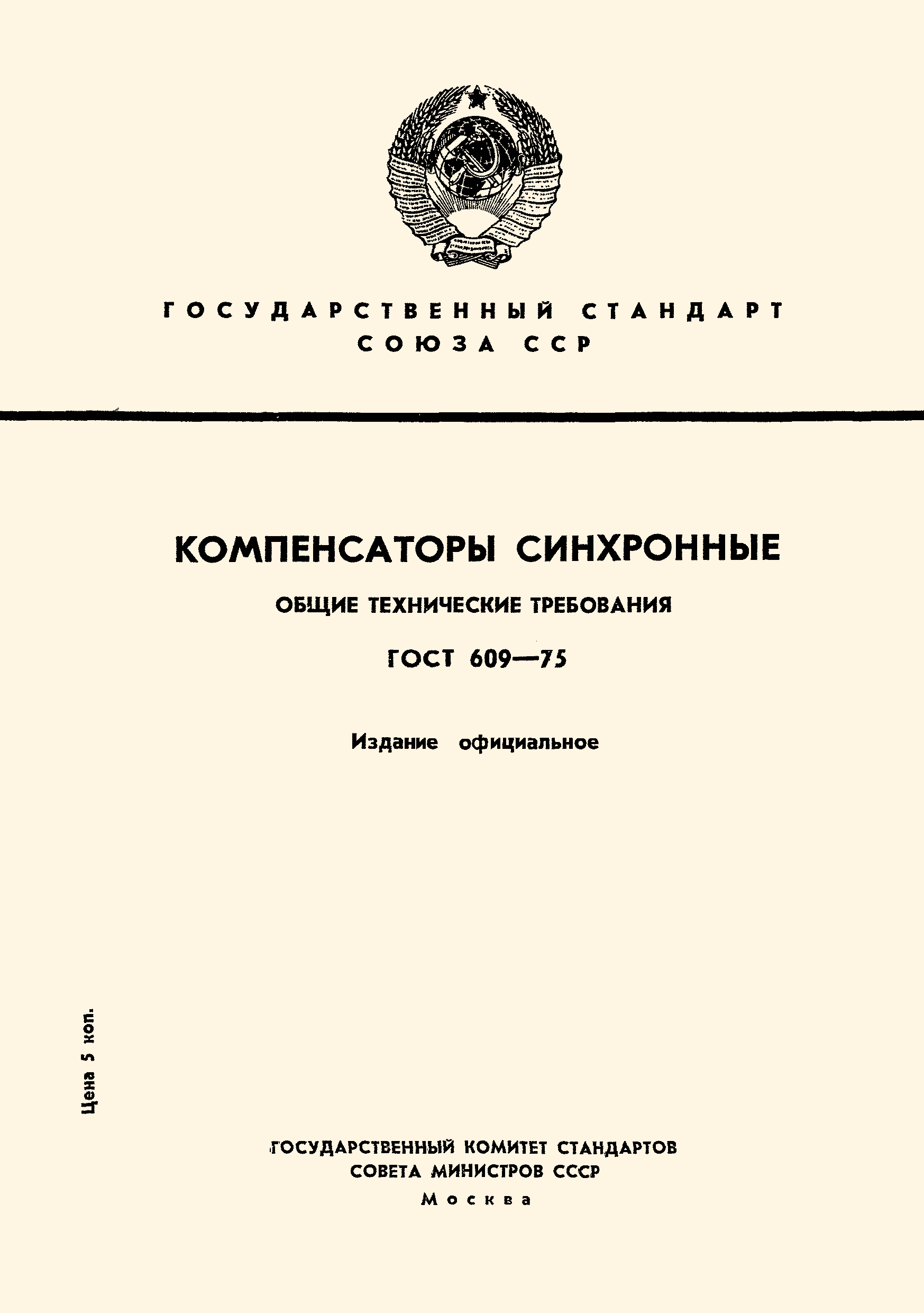 Страница 1 ГОСТ 609-75