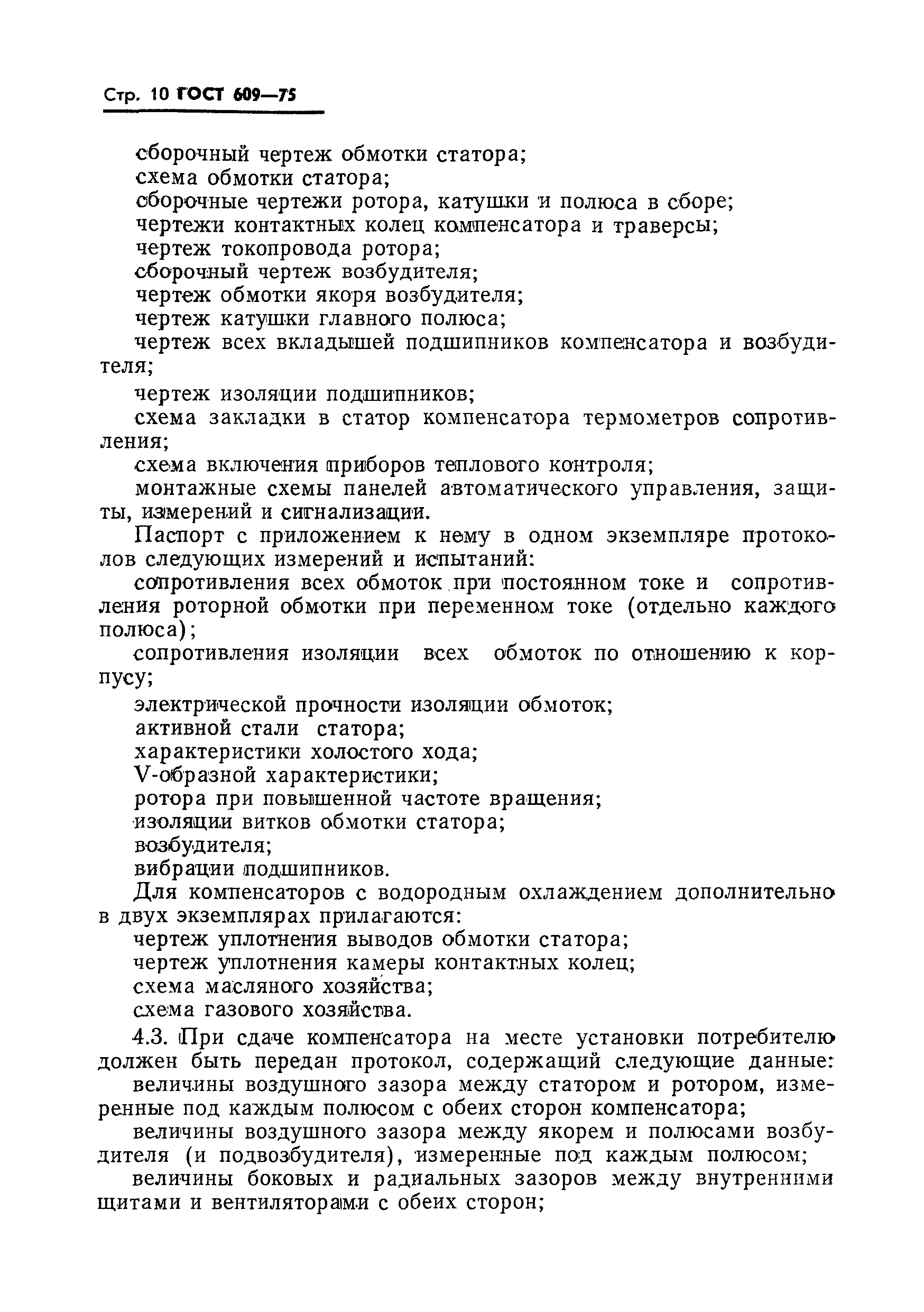 Страница 11 ГОСТ 609-75