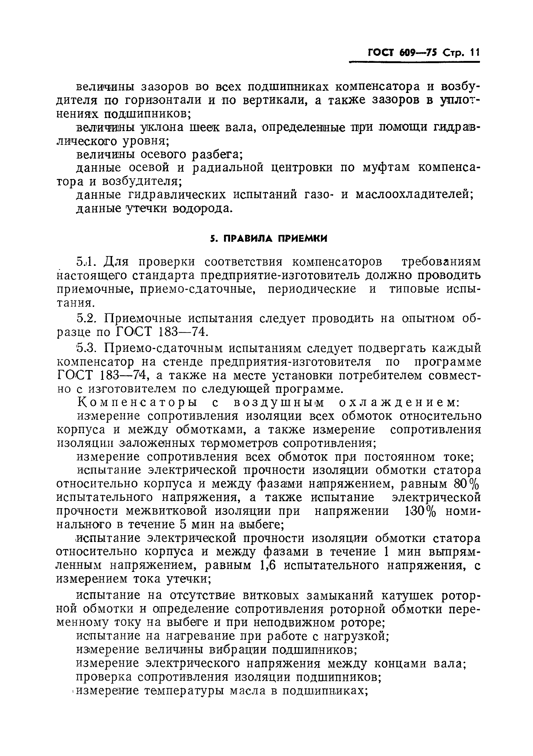 Страница 12 ГОСТ 609-75