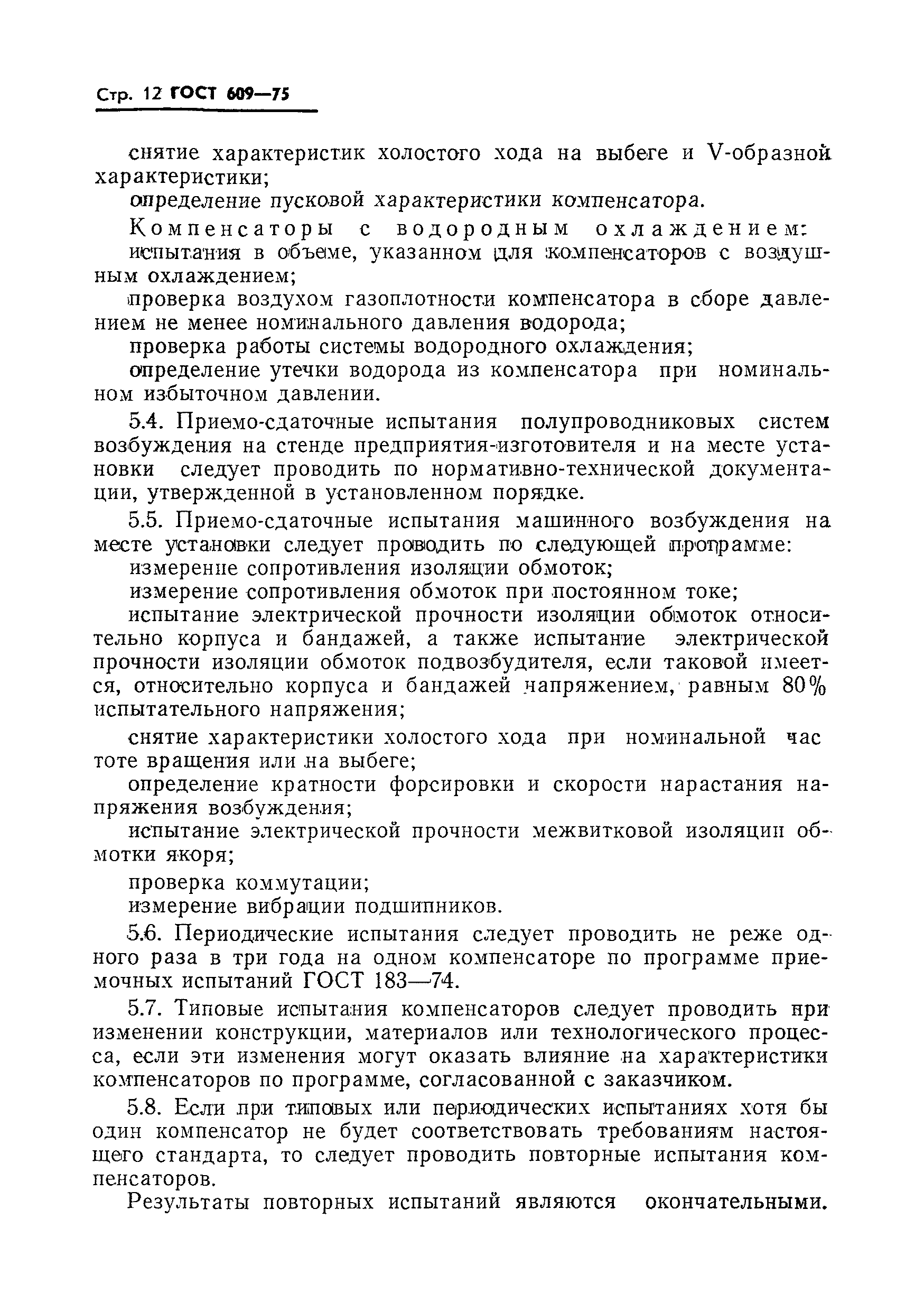 Страница 13 ГОСТ 609-75