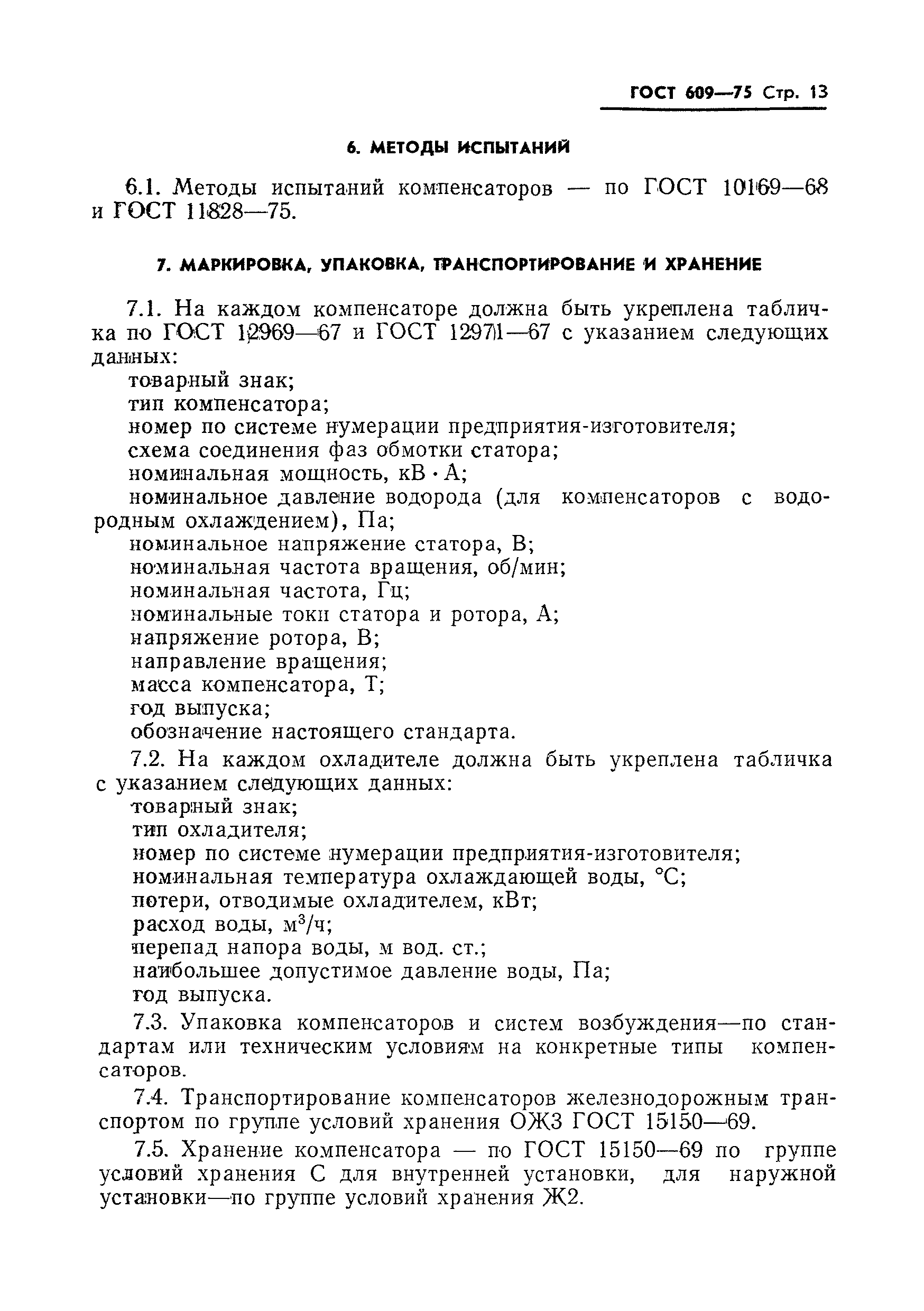 Страница 14 ГОСТ 609-75