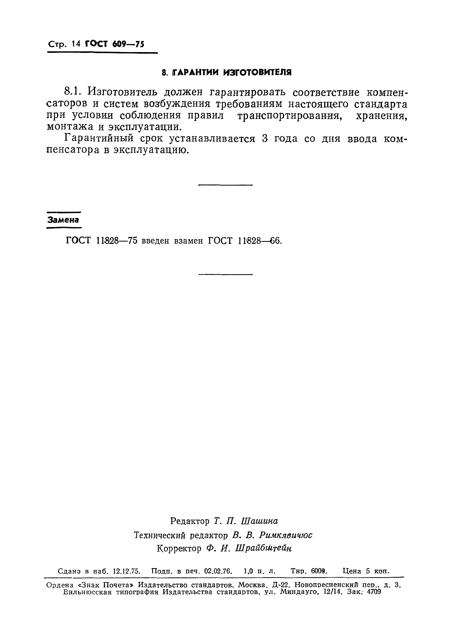 Страница 15 ГОСТ 609-75