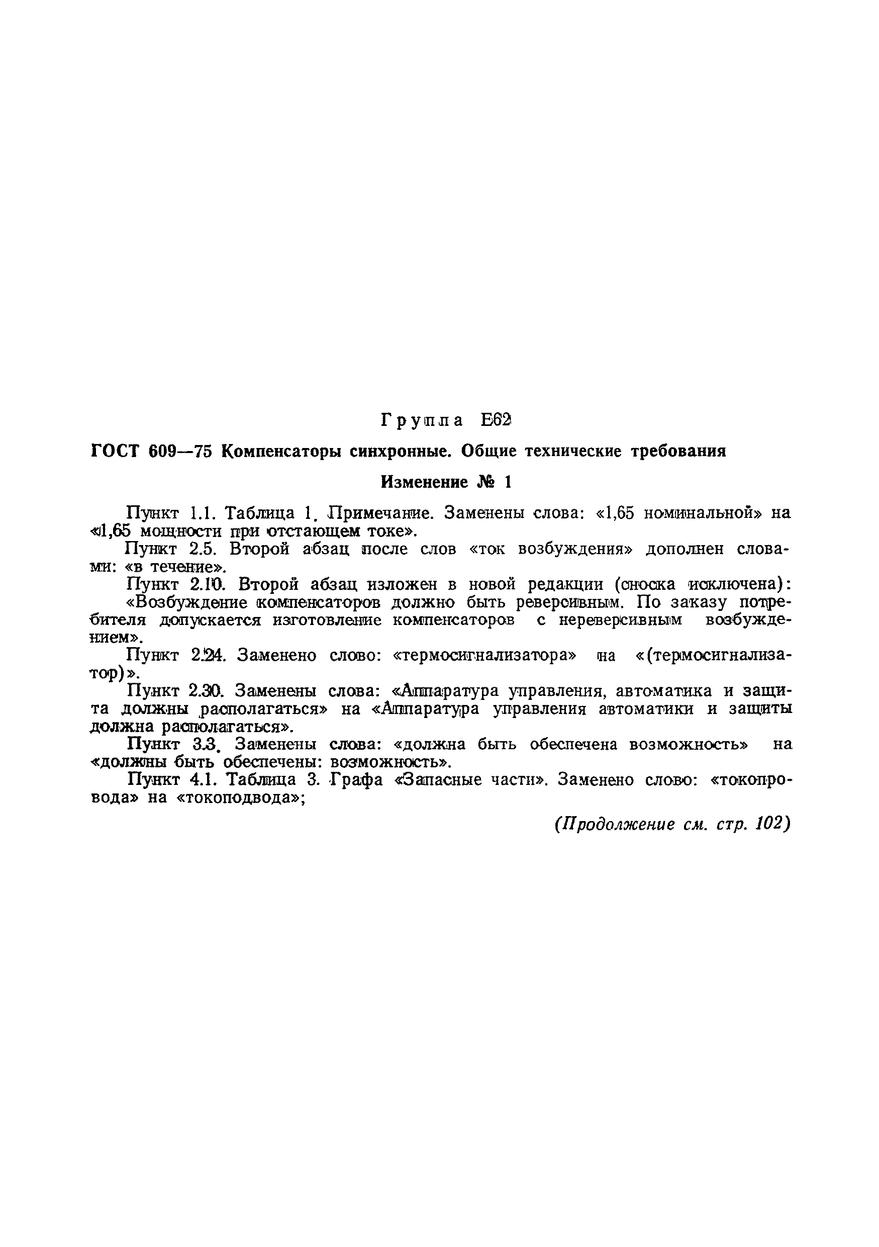 Страница 16 ГОСТ 609-75