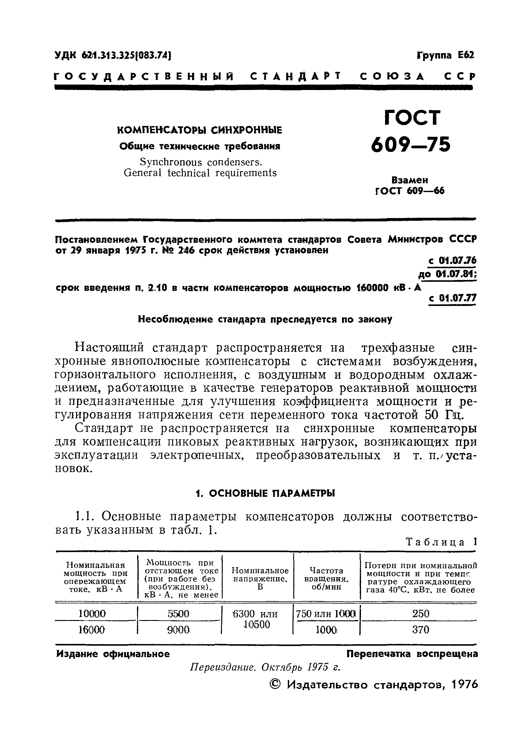 Страница 2 ГОСТ 609-75