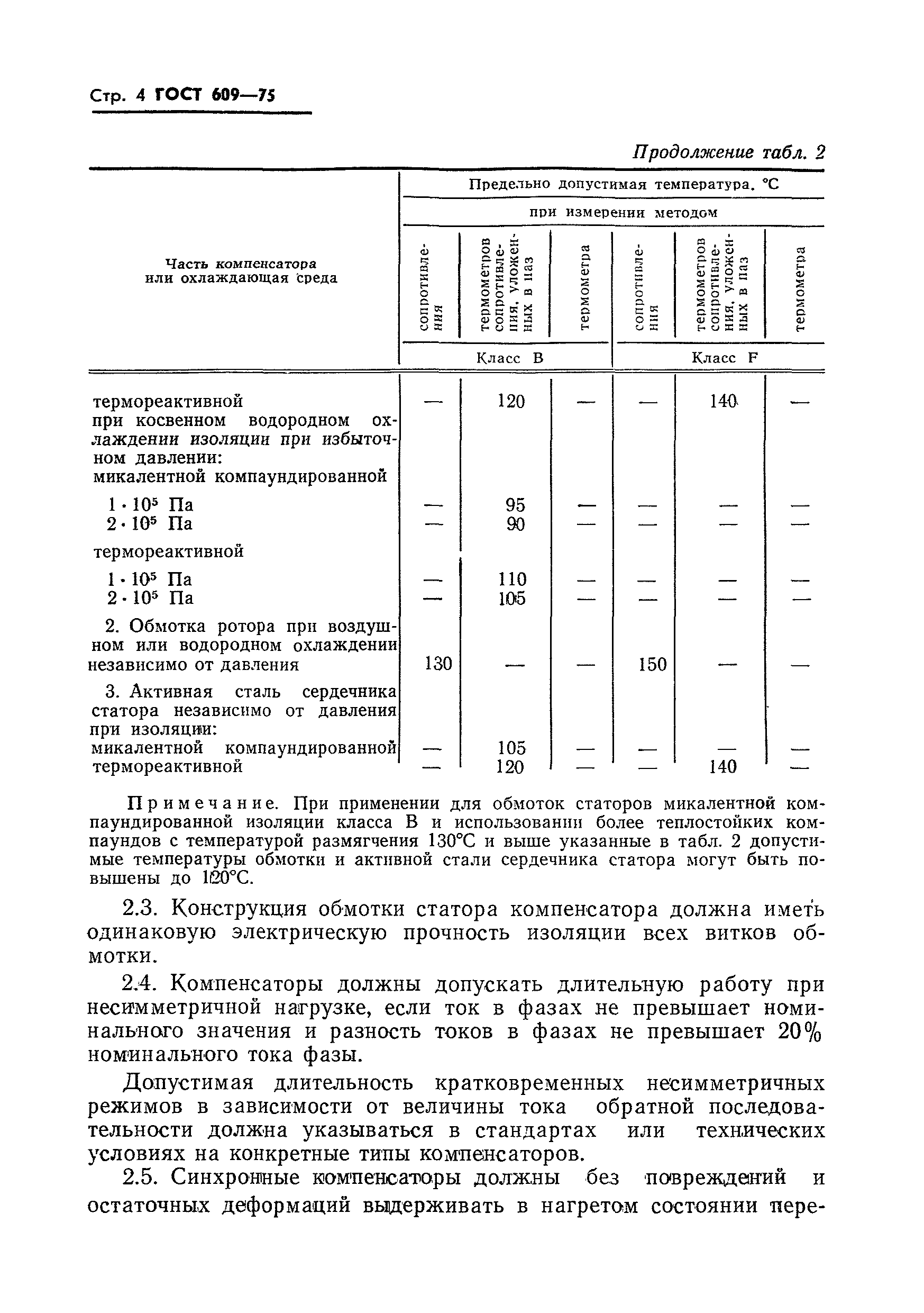 Страница 5 ГОСТ 609-75