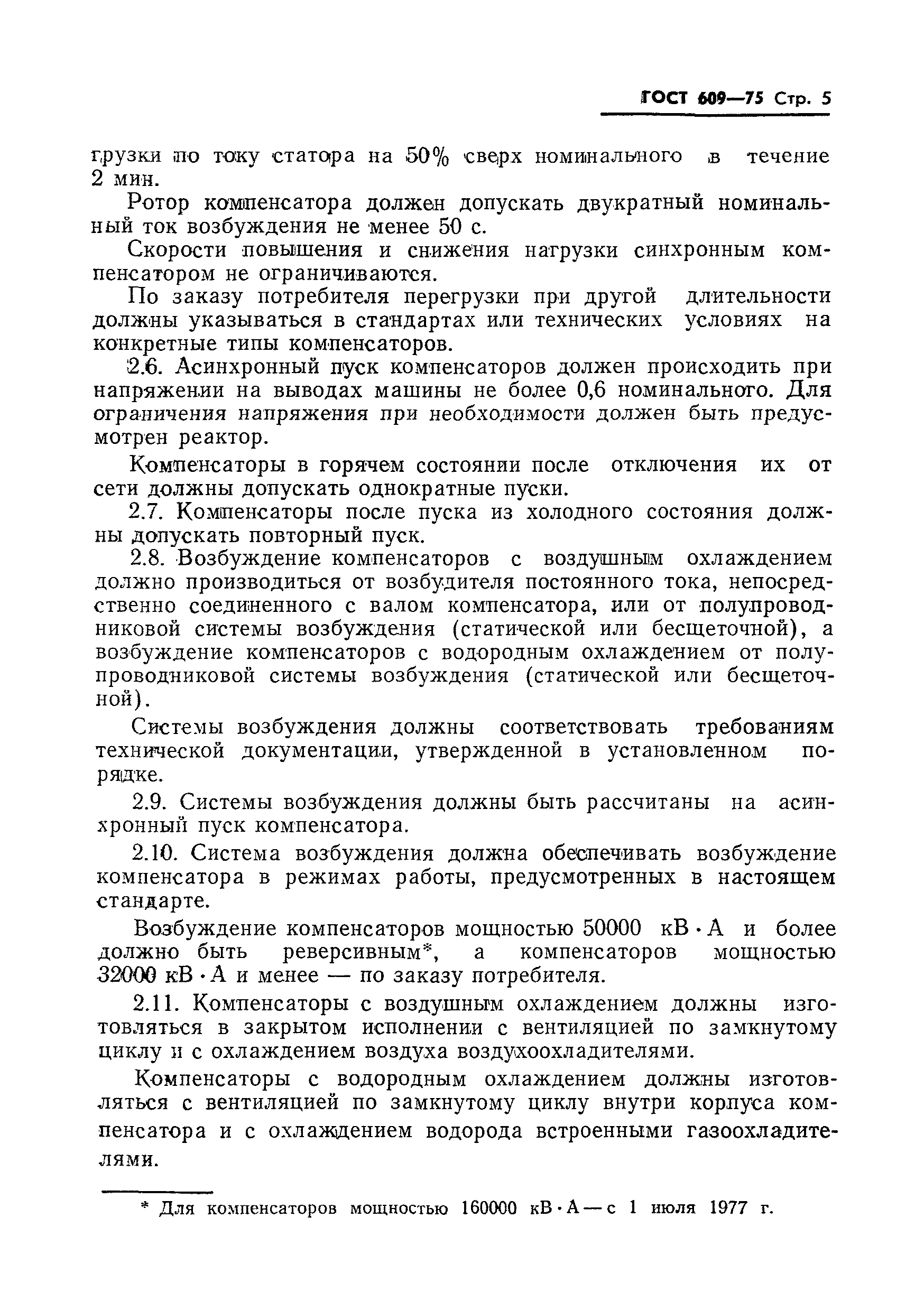 Страница 6 ГОСТ 609-75