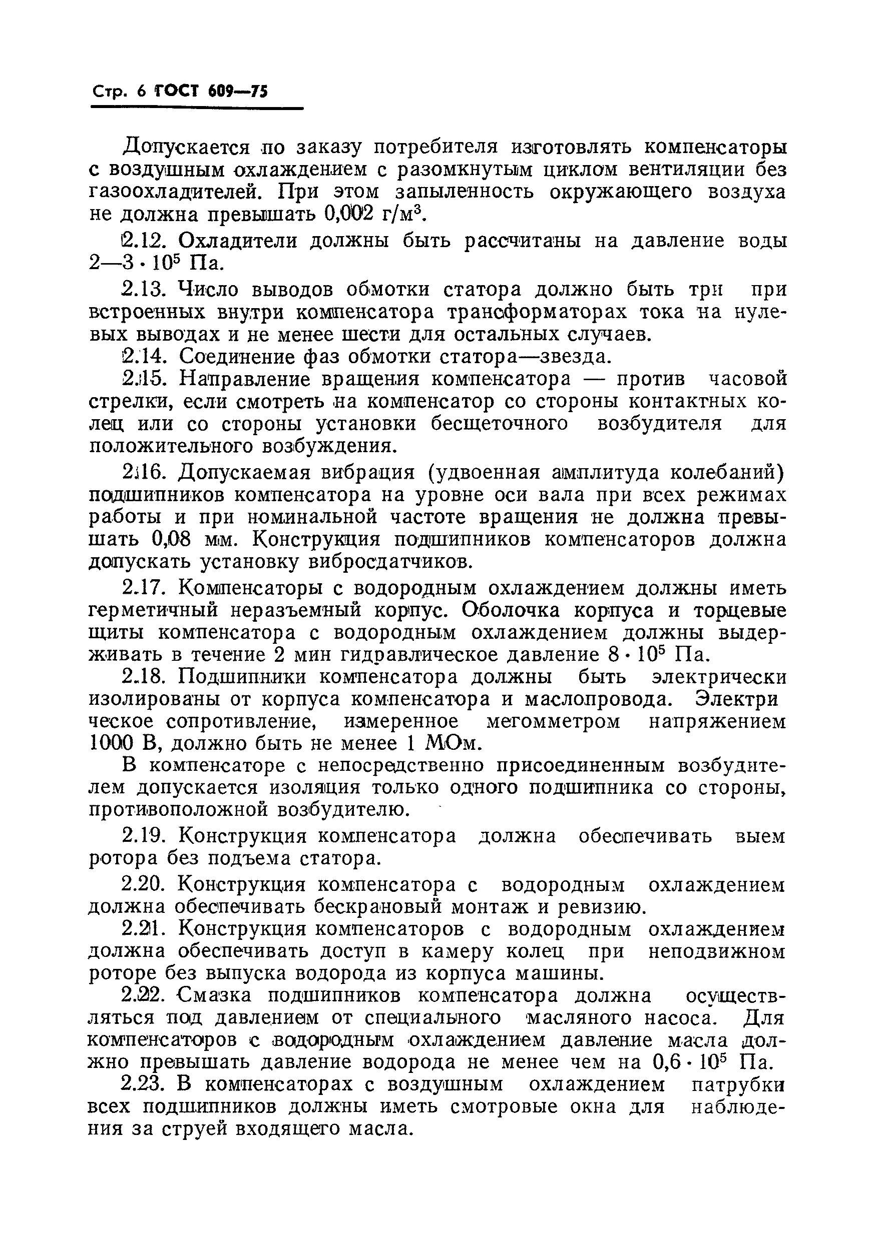 Страница 7 ГОСТ 609-75