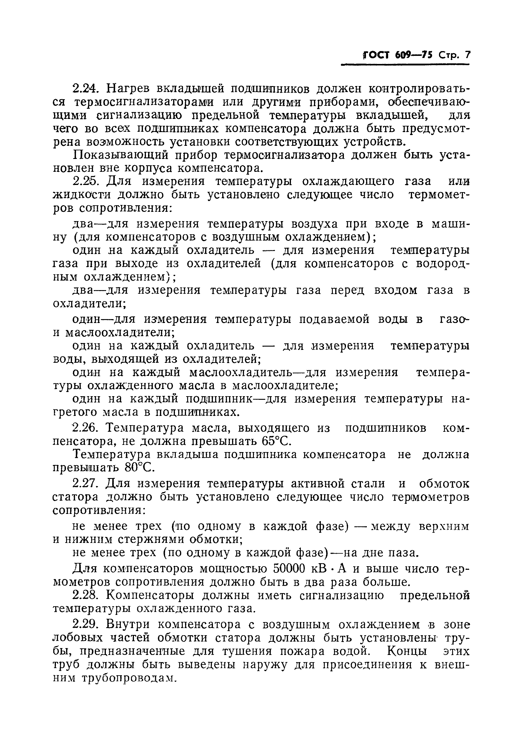 Страница 8 ГОСТ 609-75