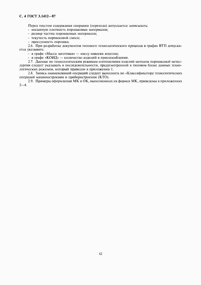 Страница 4 ГОСТ 3.1412-87