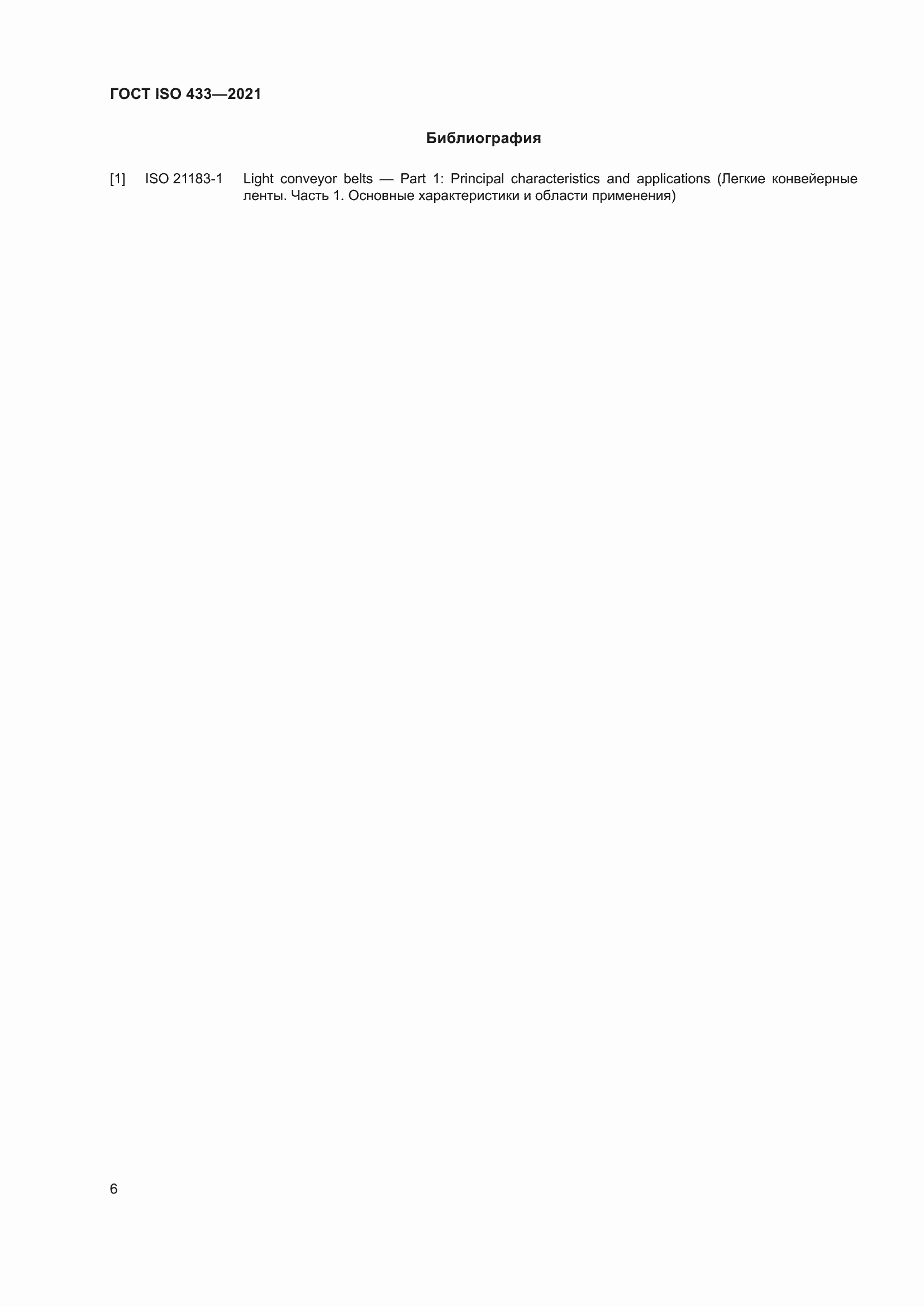 Страница 11 ГОСТ ISO 433-2021