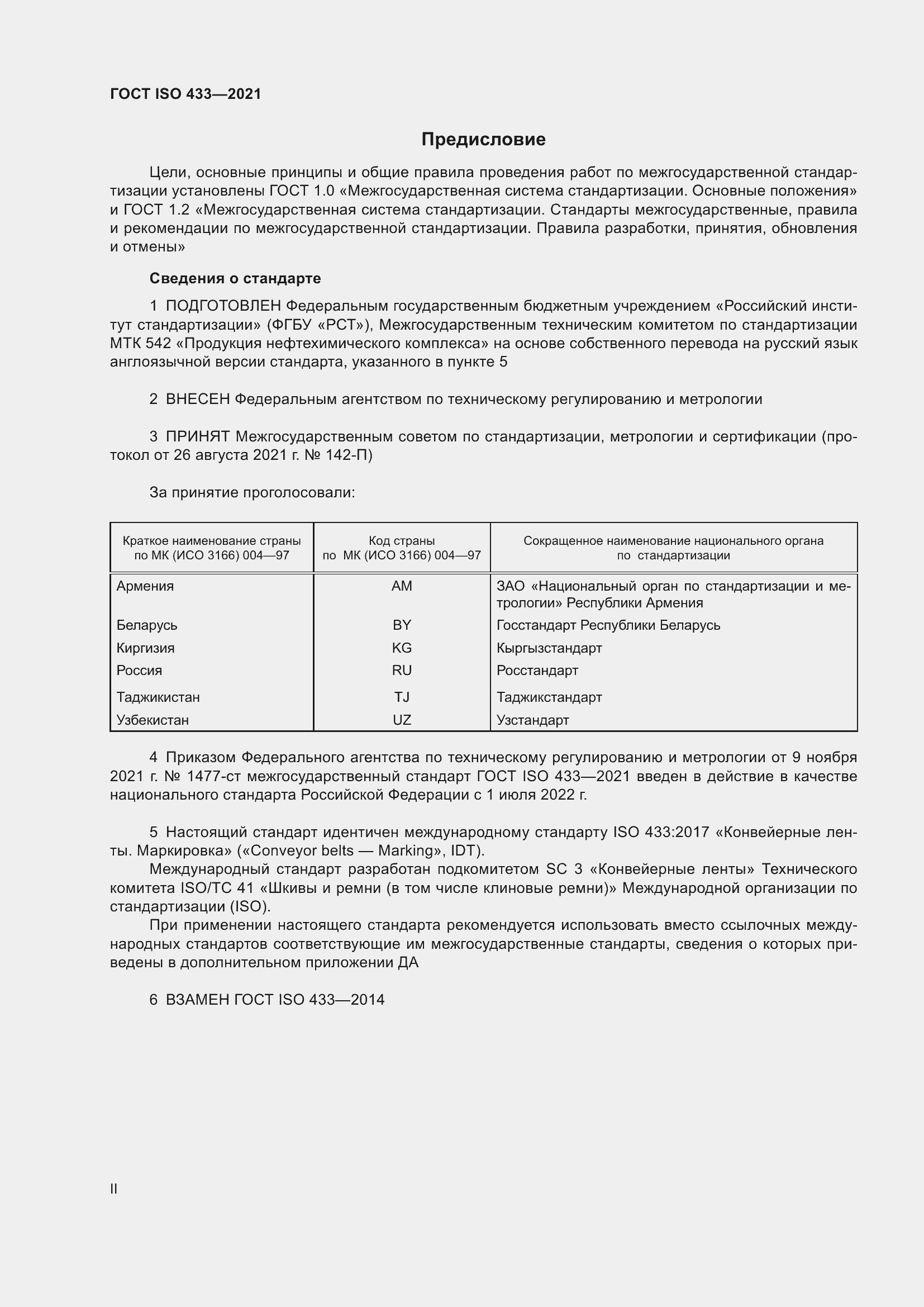 Страница 2 ГОСТ ISO 433-2021