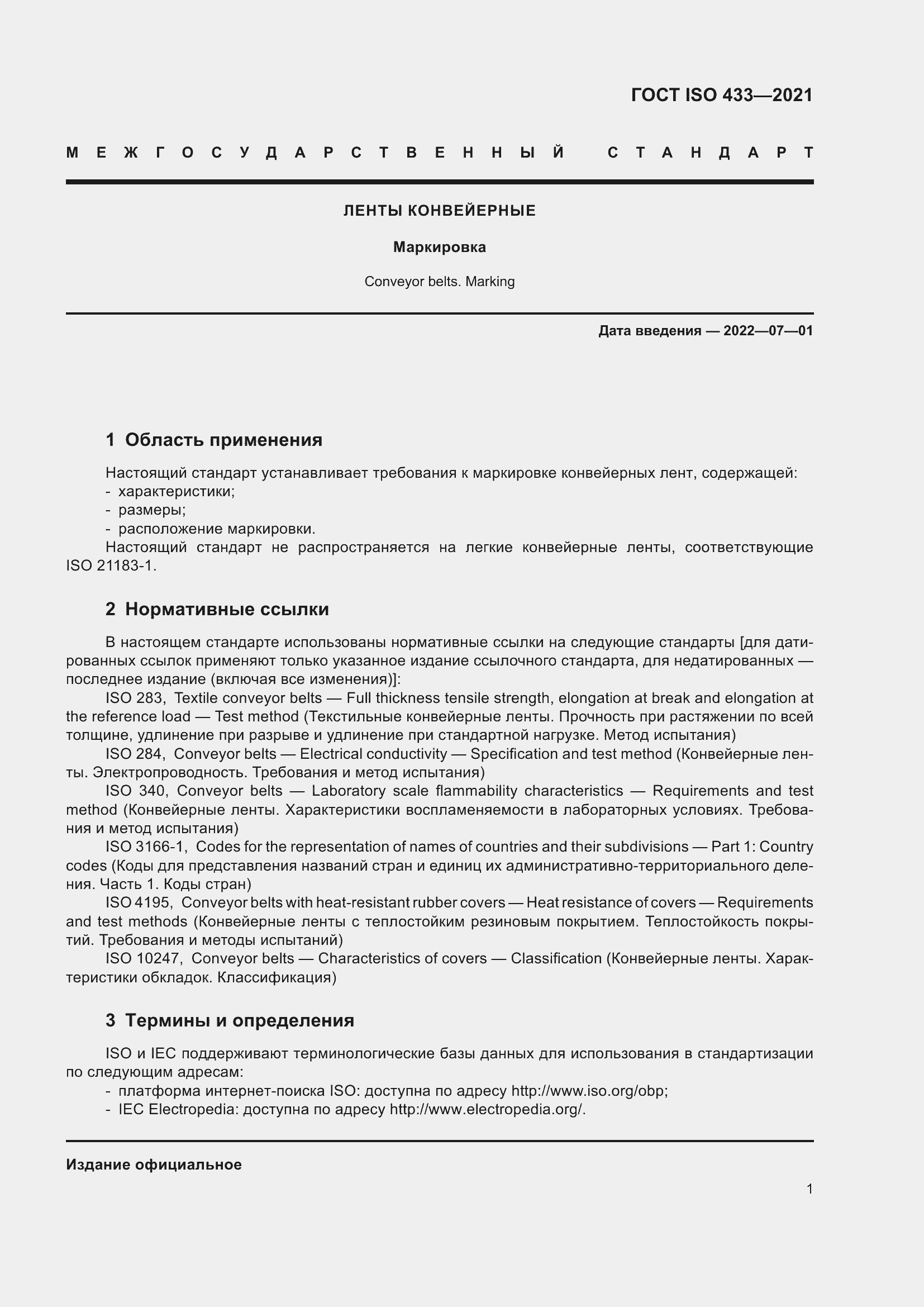 Страница 6 ГОСТ ISO 433-2021