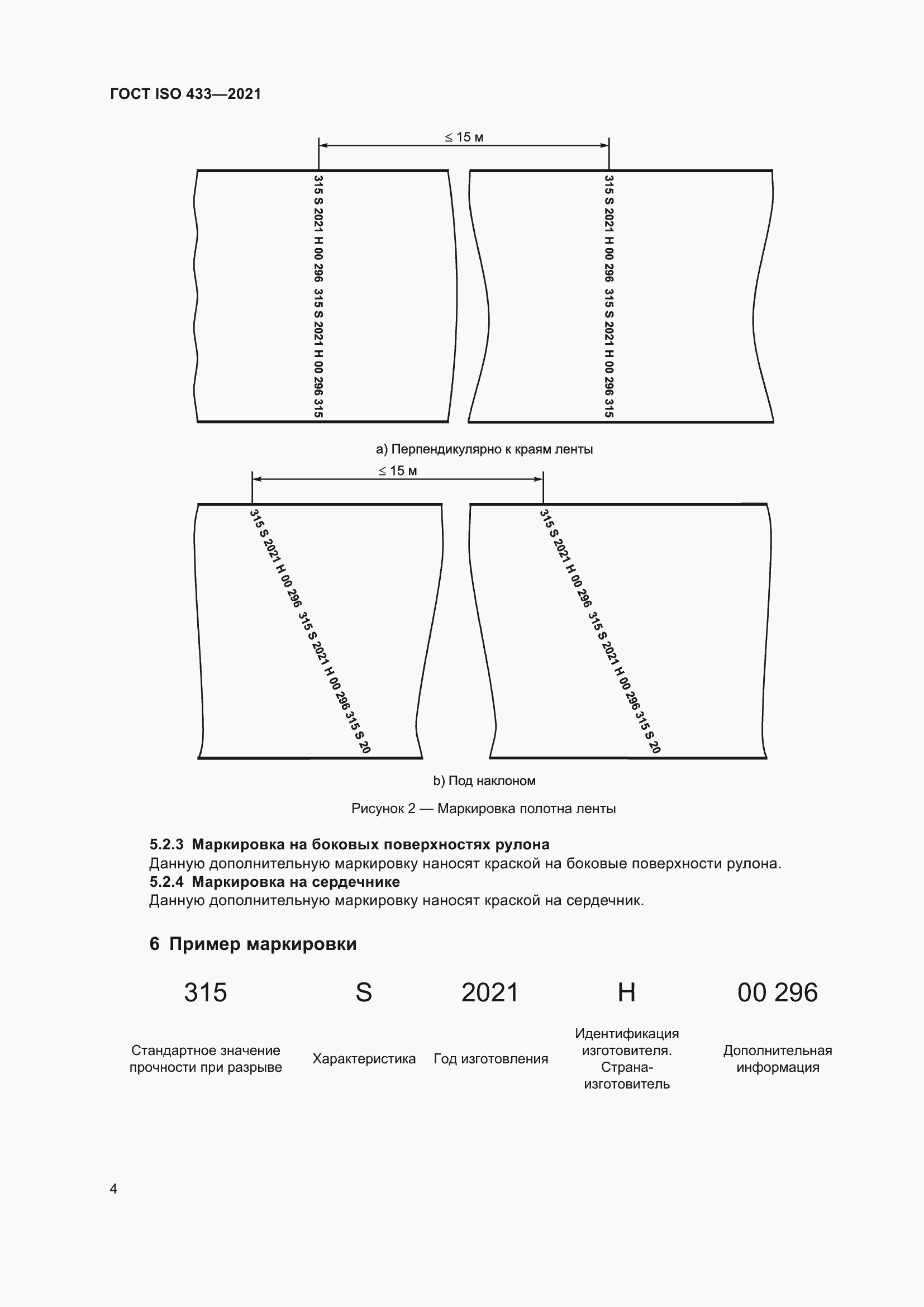 Страница 9 ГОСТ ISO 433-2021