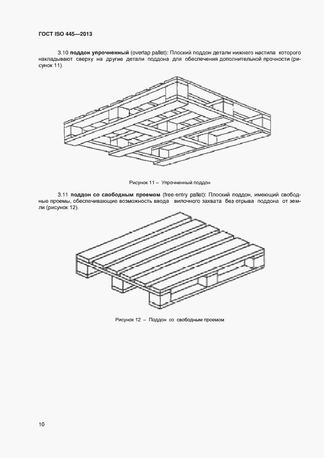 Страница 14 ГОСТ ISO 445-2013