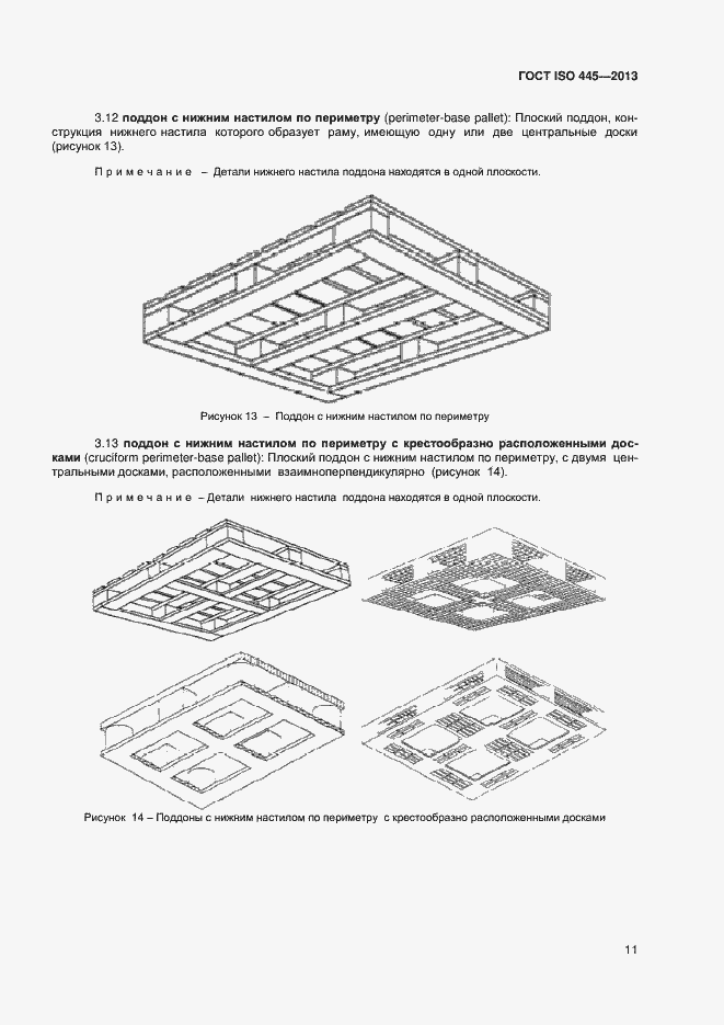 Страница 15 ГОСТ ISO 445-2013