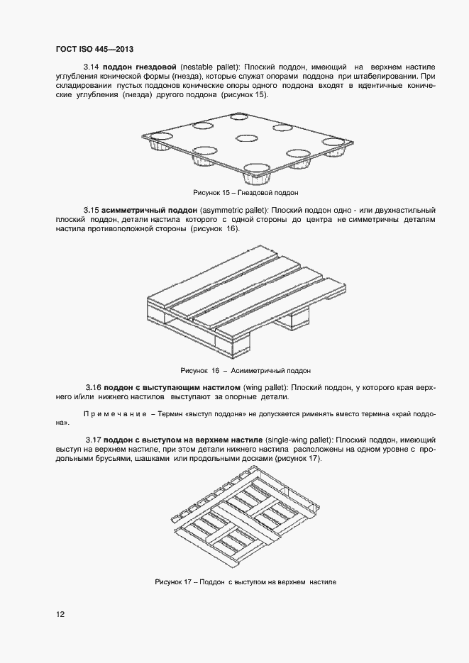 Страница 16 ГОСТ ISO 445-2013