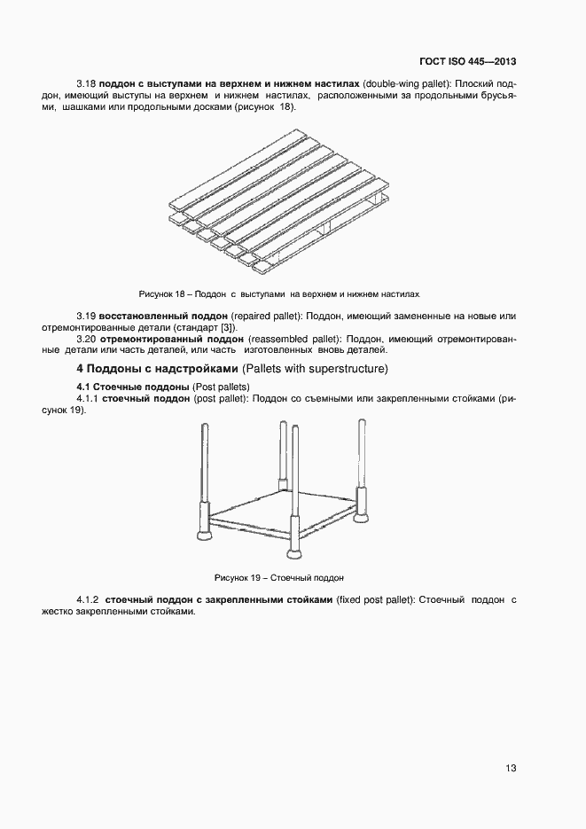 Страница 17 ГОСТ ISO 445-2013