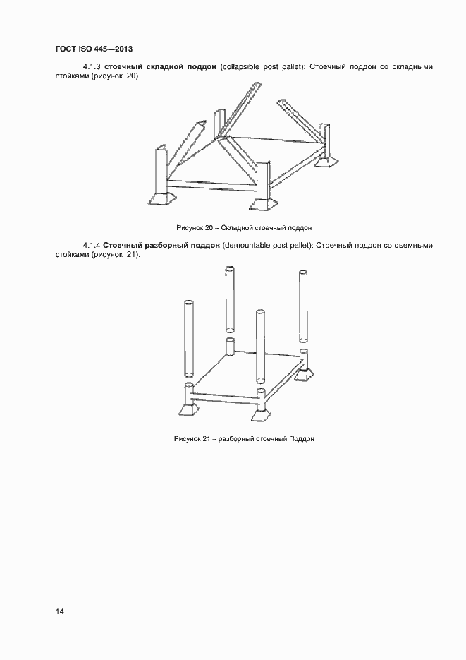 Страница 18 ГОСТ ISO 445-2013