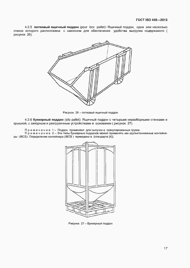 Страница 21 ГОСТ ISO 445-2013